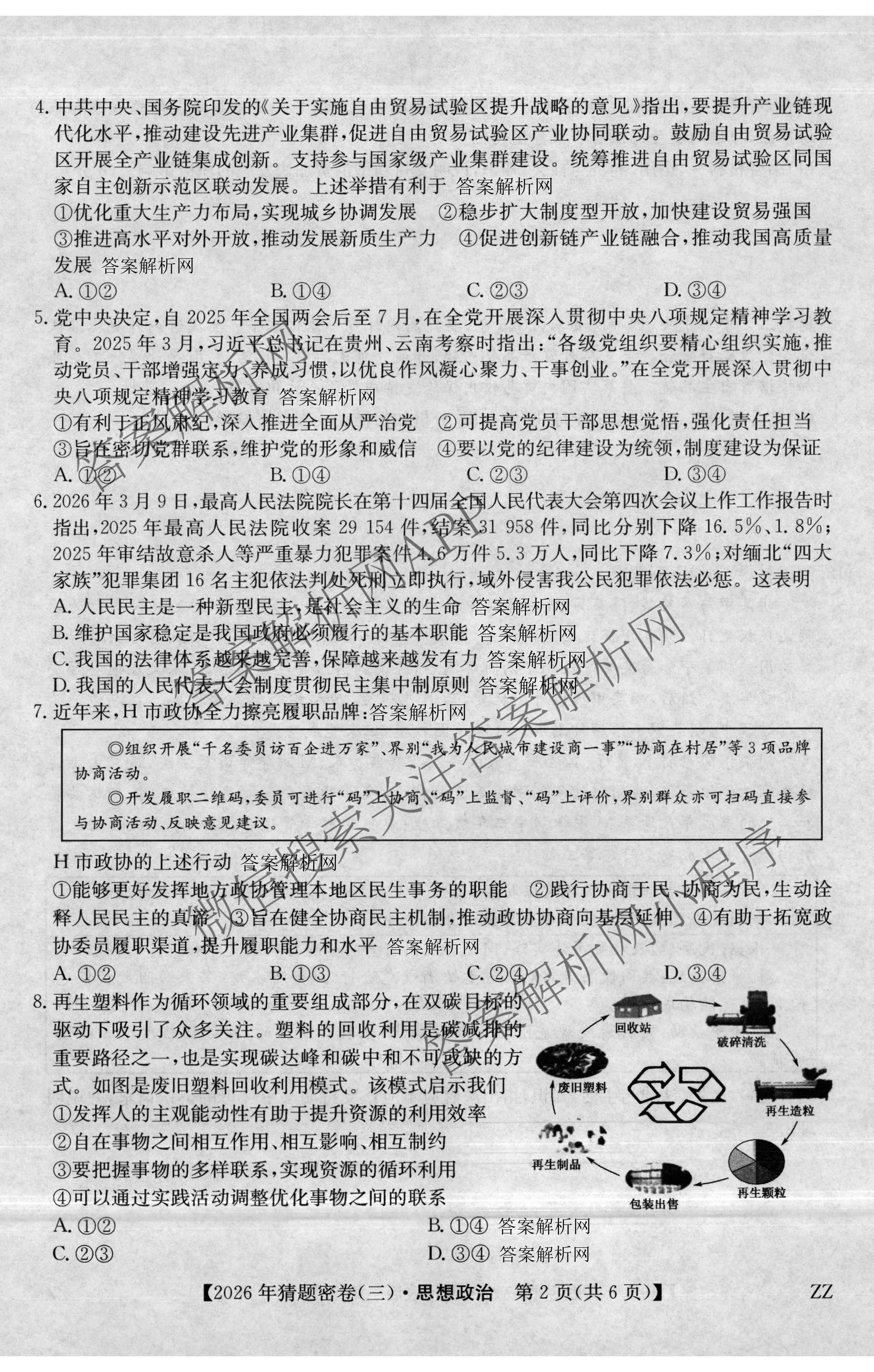 2026年普通高等学校招生全国统一考试猜题密卷(三)3试卷及答案汇总: 含英语 政治(C2) 化学(C3)试卷解析政治试题