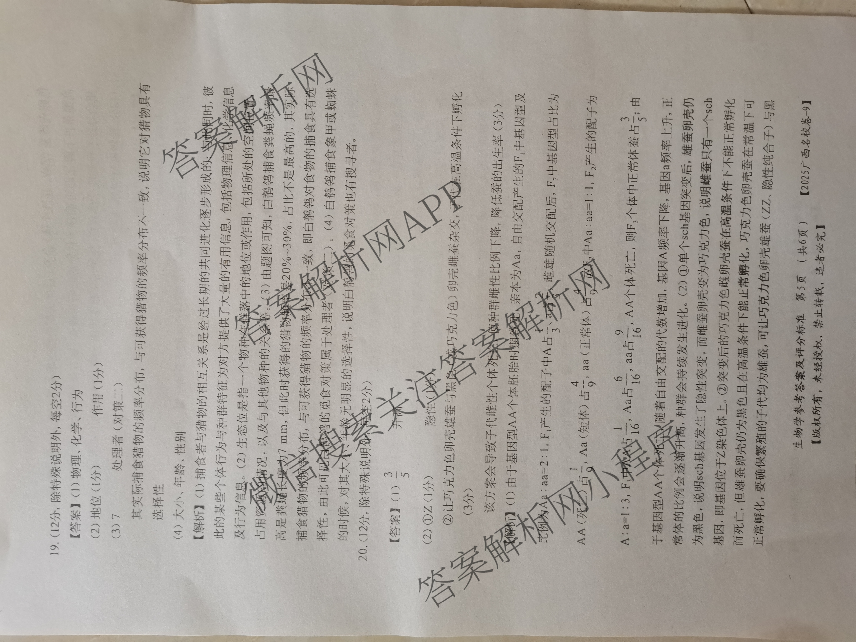 2025年广西名校高考模拟试卷押题卷[2025广西名校卷-9]（含日语 数学 物理等）生物答案