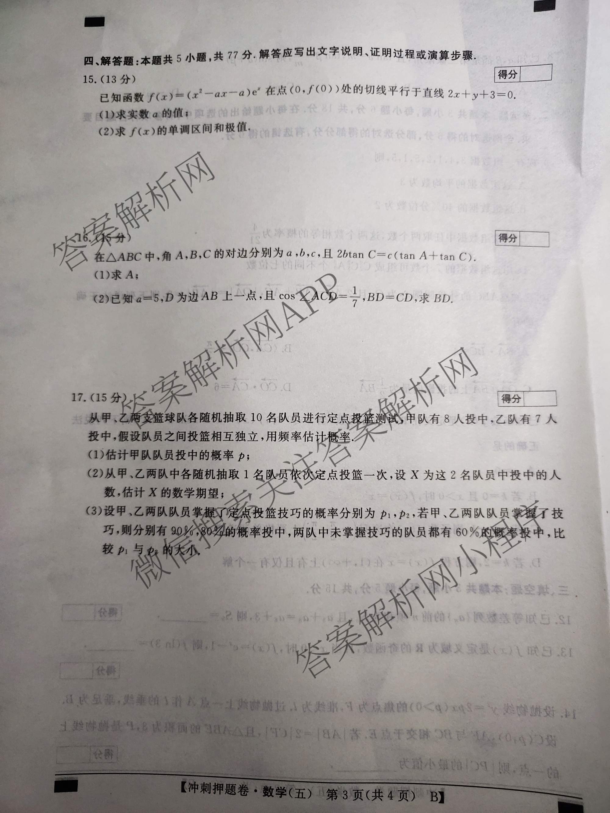 2026普通高等学校招生全国统一考试冲刺押题卷(五)5（15科全）数学试题
