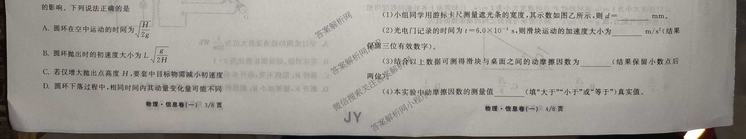 天舟高考衡中同卷2026年普通高等学校招生全国统一考试模拟信息卷(一)1（含历史(WY)、数学(B)、物理(WY)等）物理试题