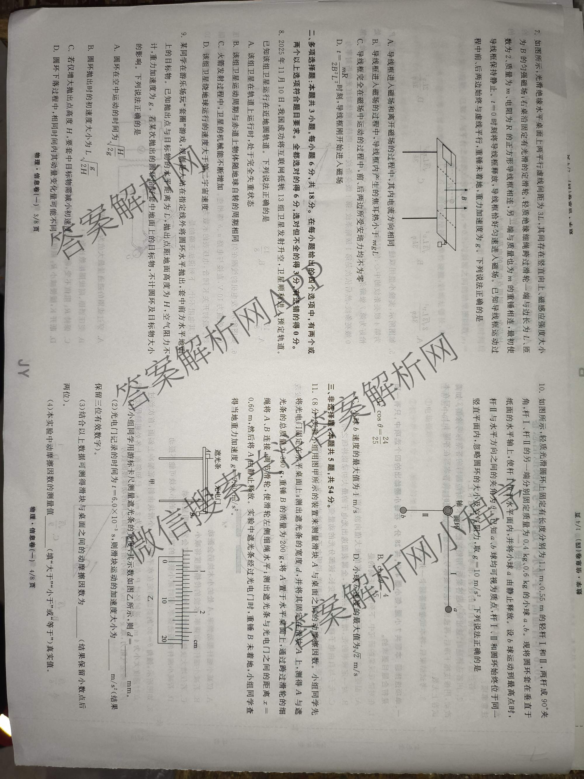 天舟高考衡中同卷2026年普通高等学校招生全国统一考试模拟信息卷(一)1试卷及答案汇总（含化学(JY)、物理(HJ)、物理(无字母)等）物理试题