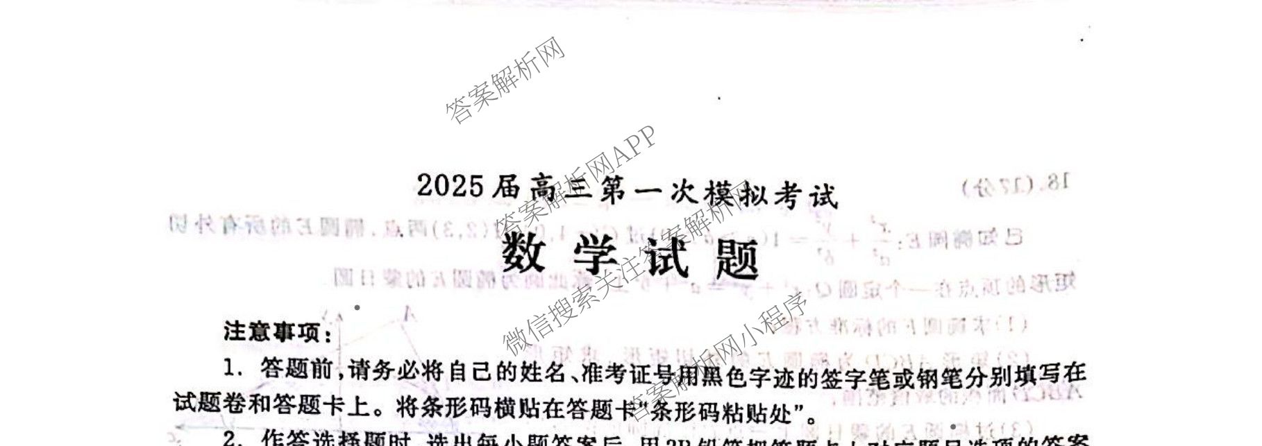 河北省2025届高三第一次模拟考试(4月)各科答案及试卷（含化学、历史、政治等）数学试题