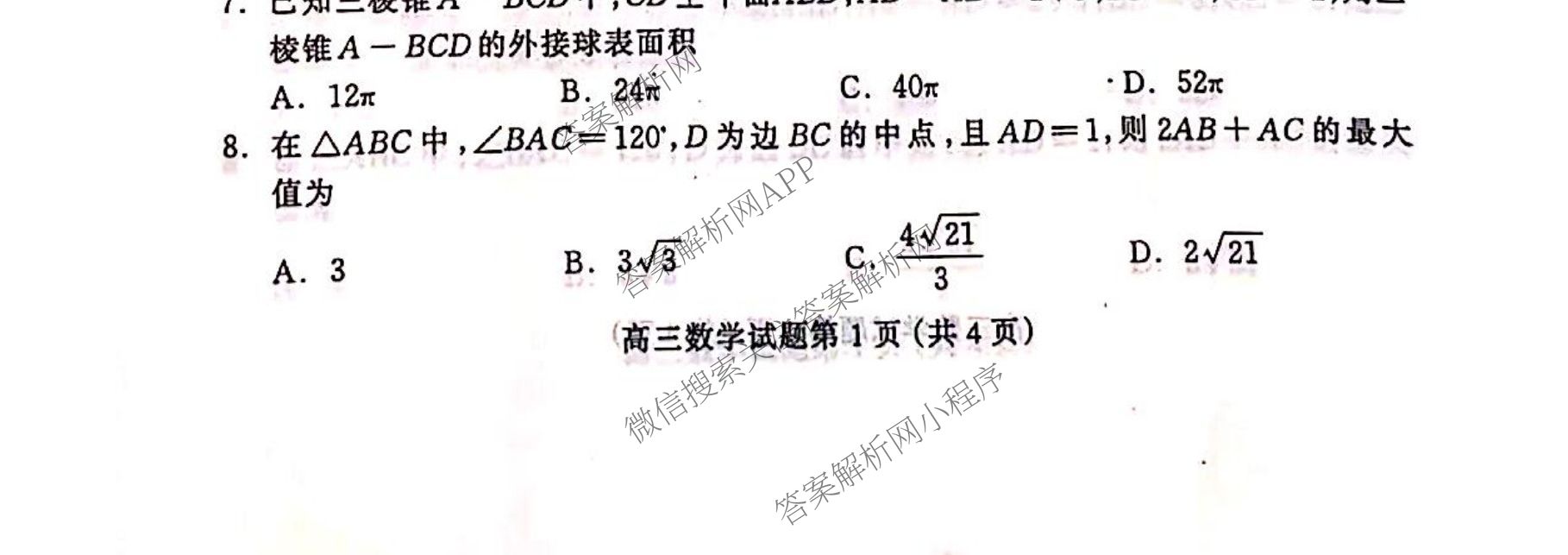 河北省2025届高三第一次模拟考试(4月)各科答案及试卷（含化学、历史、政治等）数学试题