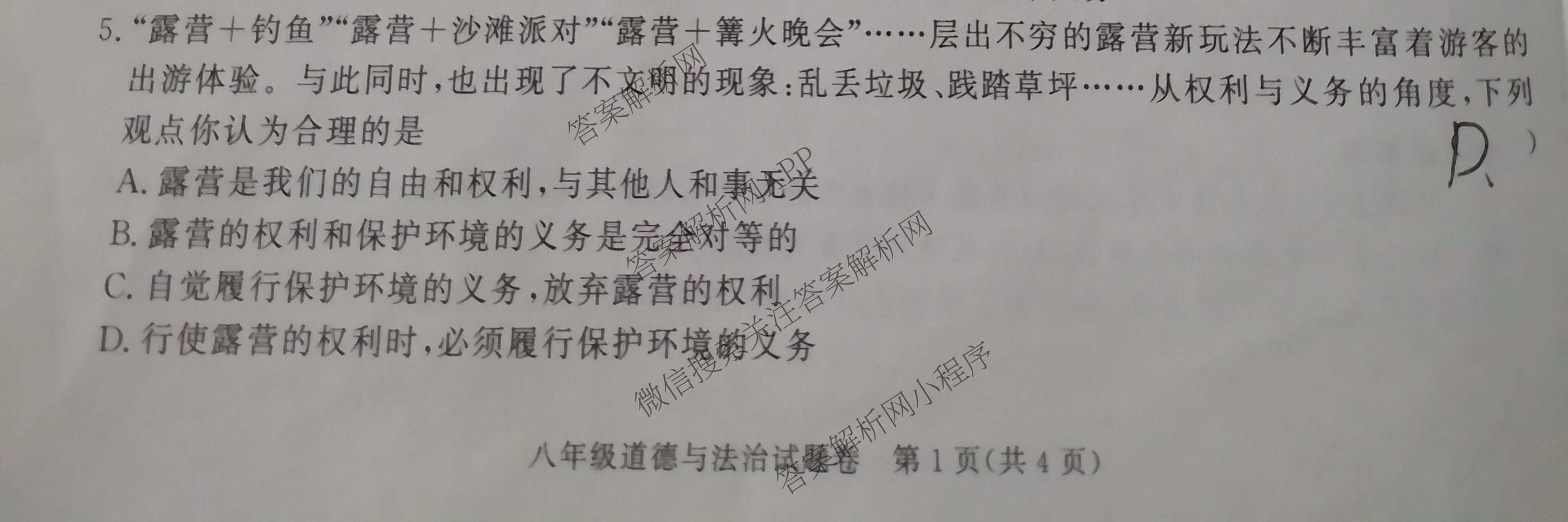 安徽省2024-2025学年八年级下学期期末教学质量调研(无标题)DD各科答案及试卷: 含道德与法治 数学(沪科版) 历史试卷解析道德与法治试题