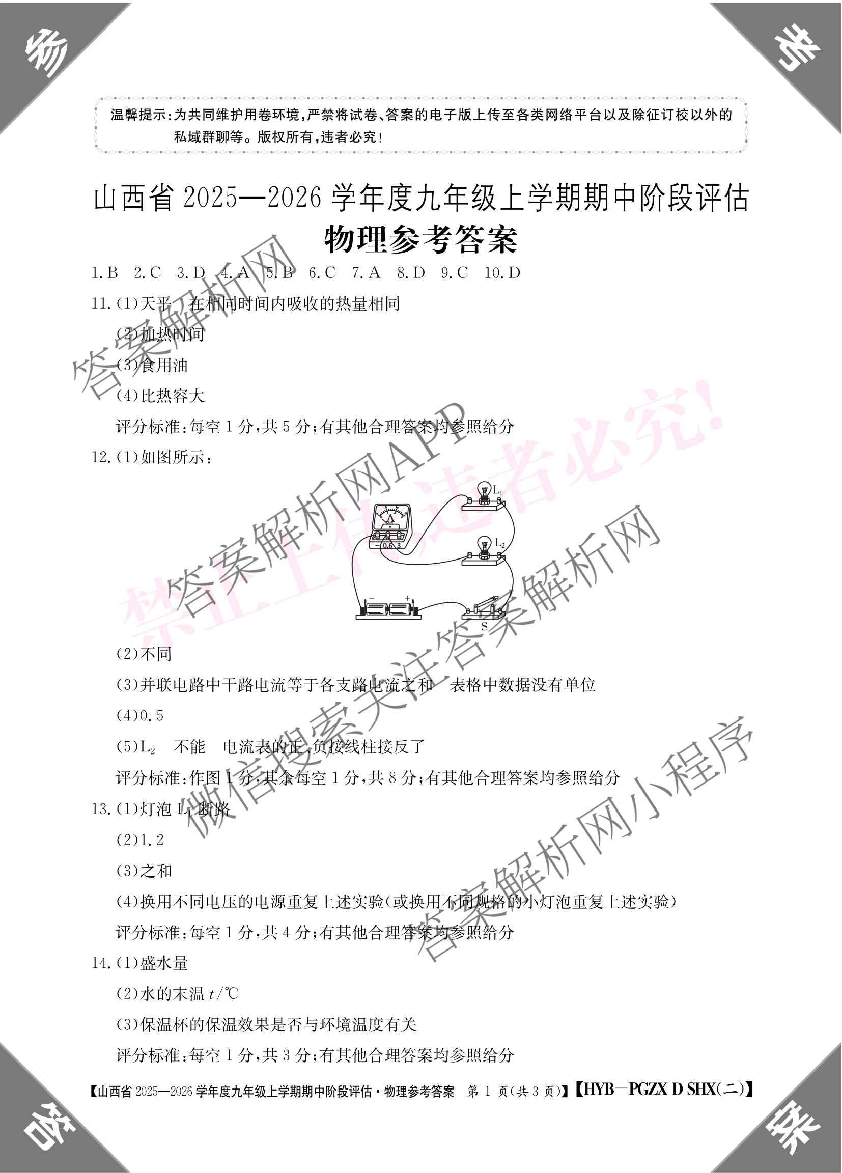 山西省2025-2026学年度九年级上学期期中阶段评估[PGZXDSHX(二)]试卷及答案汇总（含道德与法治(R) 数学(BSD) 物理(HYB)等13份）物理答案