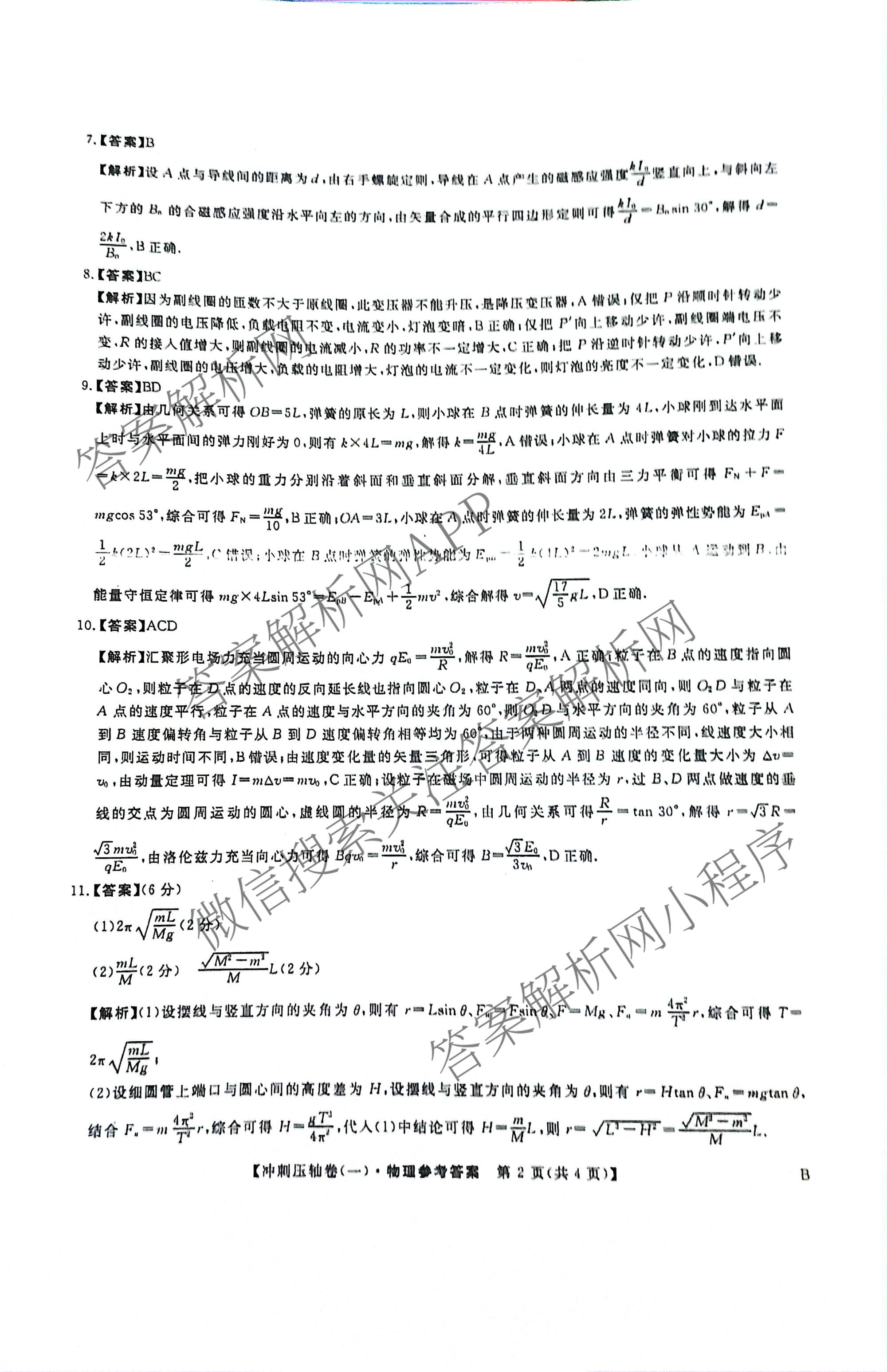 2025年普通高校招生考试冲刺压轴卷(一)1各科答案及试卷(已更新历史(K在括号外)、语文(X在括号外)、生物(A在括号外)等58份)物理答案