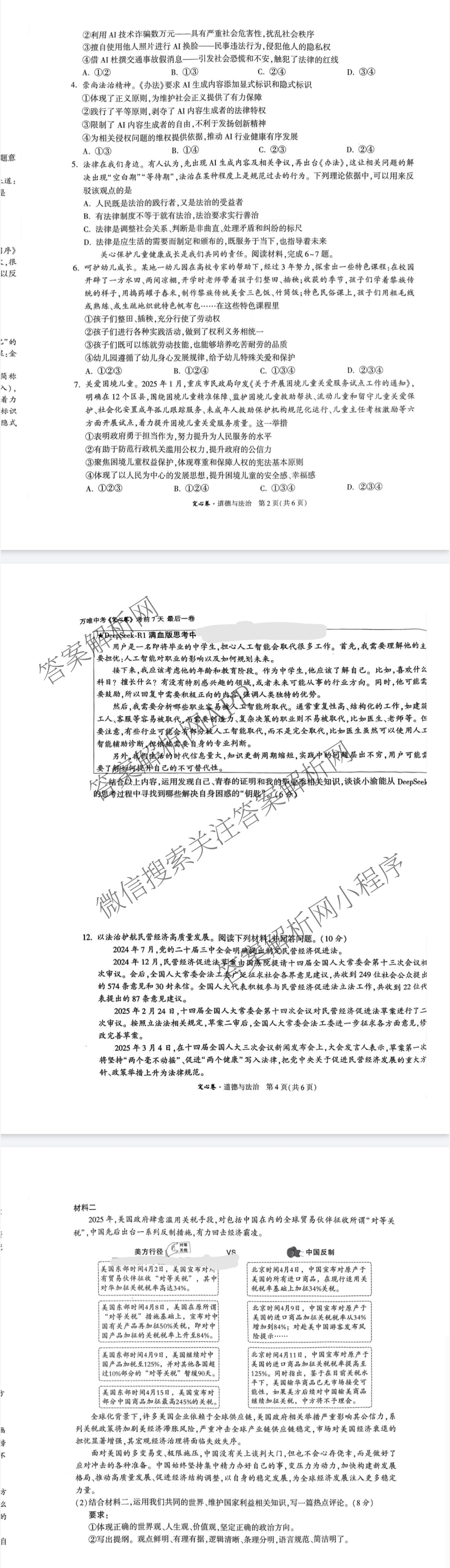 重庆市2025年初中学业水暨高中招生考试定心卷各科答案及试卷（含英语 语文 道德与法治等7份）道德与法治试题