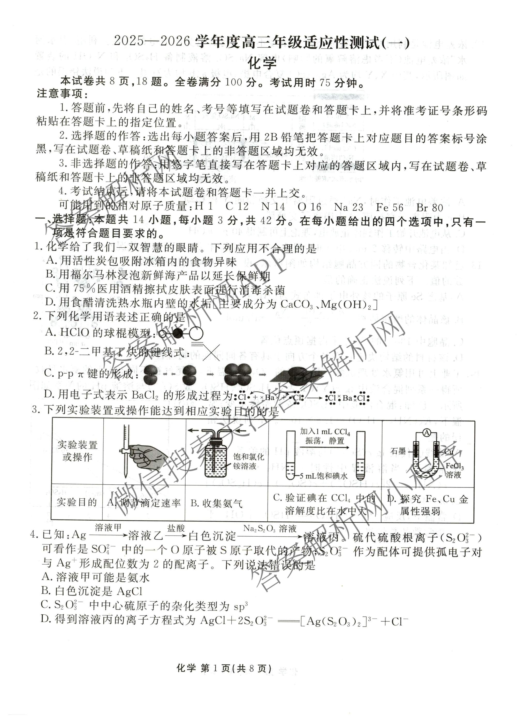 衡水金卷2025-2026学年度高三年级适应性测试(一)各科答案及试卷（含政治、英语、语文等）化学试题