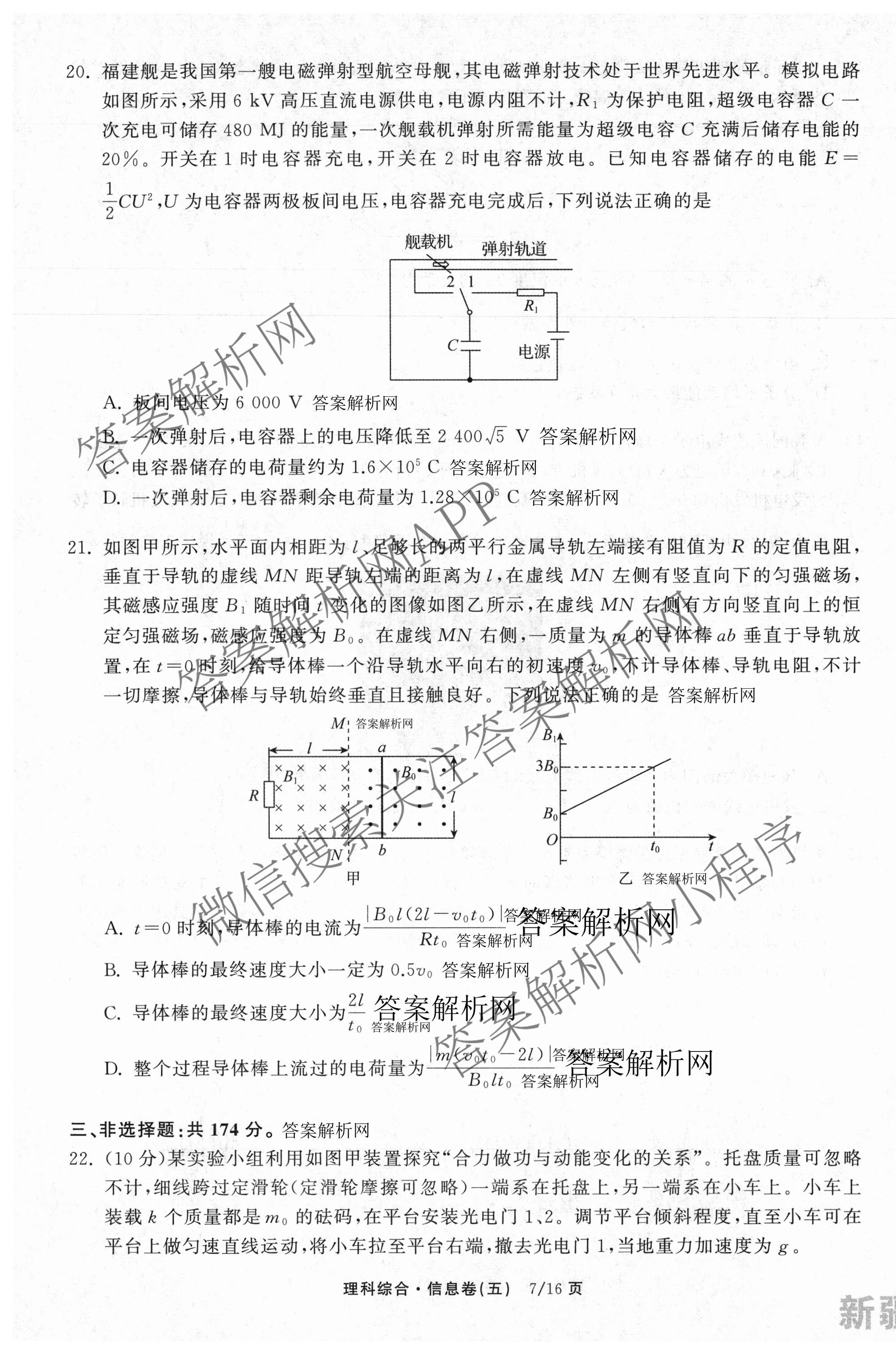 天舟高考衡中同卷2026年普通高等学校招生全国统一考试模拟信息卷(五)5试卷及答案汇总（含化学(WG)、化学(WY)、物理(山东版)等）理综试题