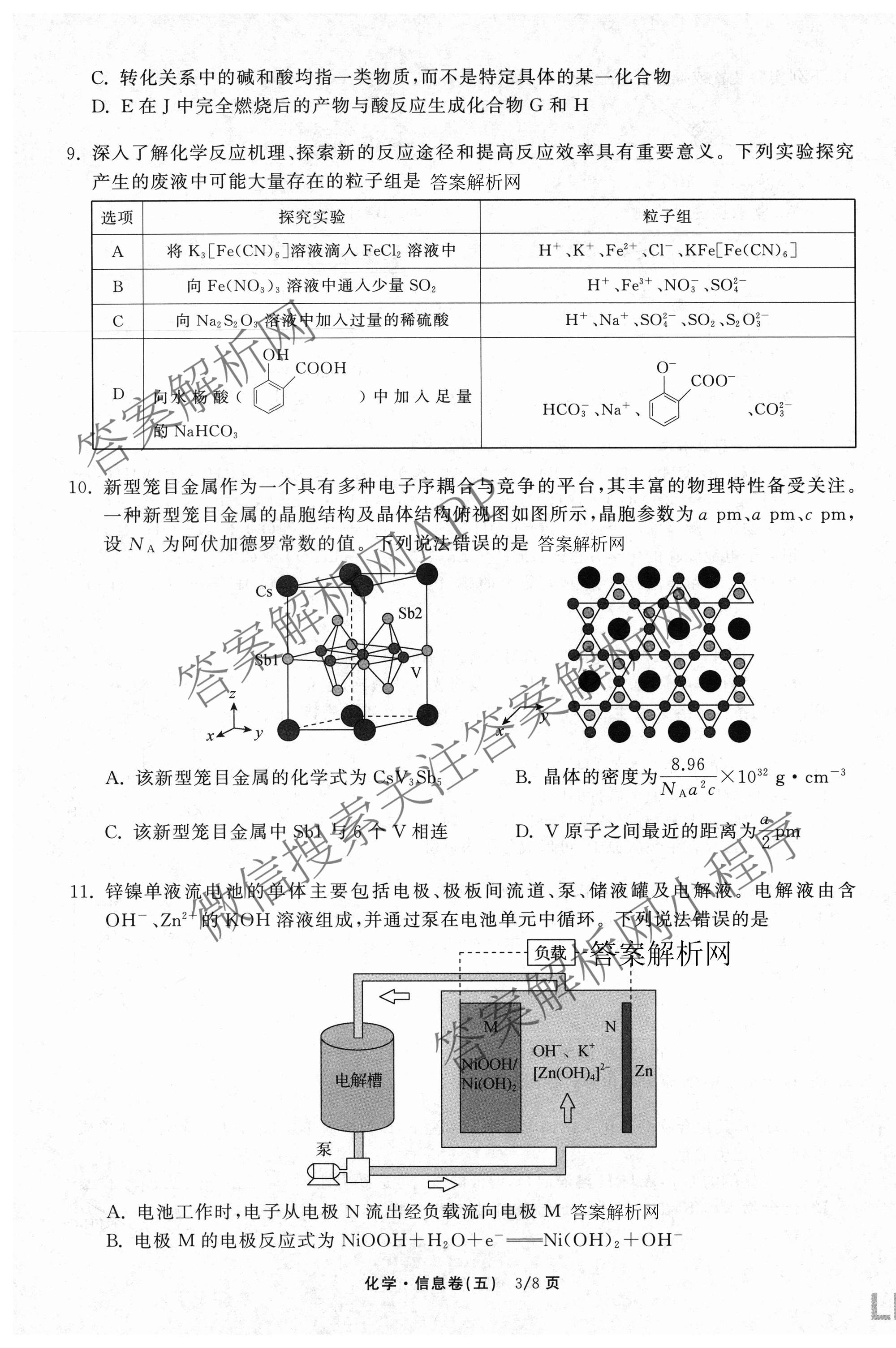 天舟高考衡中同卷2026年普通高等学校招生全国统一考试模拟信息卷(五)5试卷及答案汇总（含化学(WG)、化学(WY)、物理(山东版)等）化学试题
