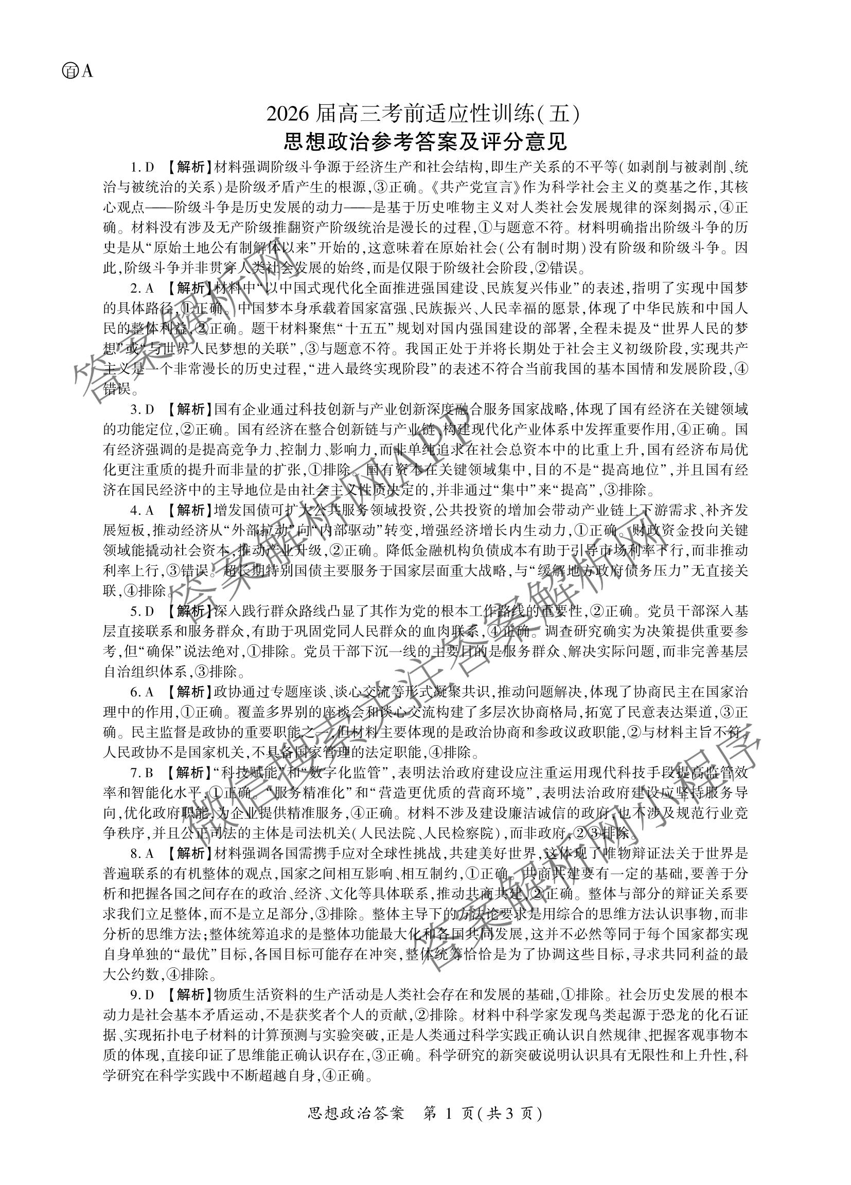百师联盟2026届高三考前适应性训练(五)（26科全）政治答案