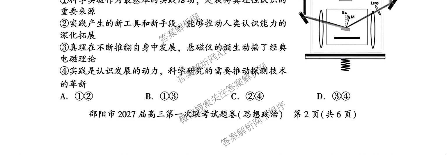 湖南省邵阳市2027届高三第一次联考试题卷(9.10)试卷及答案汇总(已更新化学、生物、英语等9份)政治试题