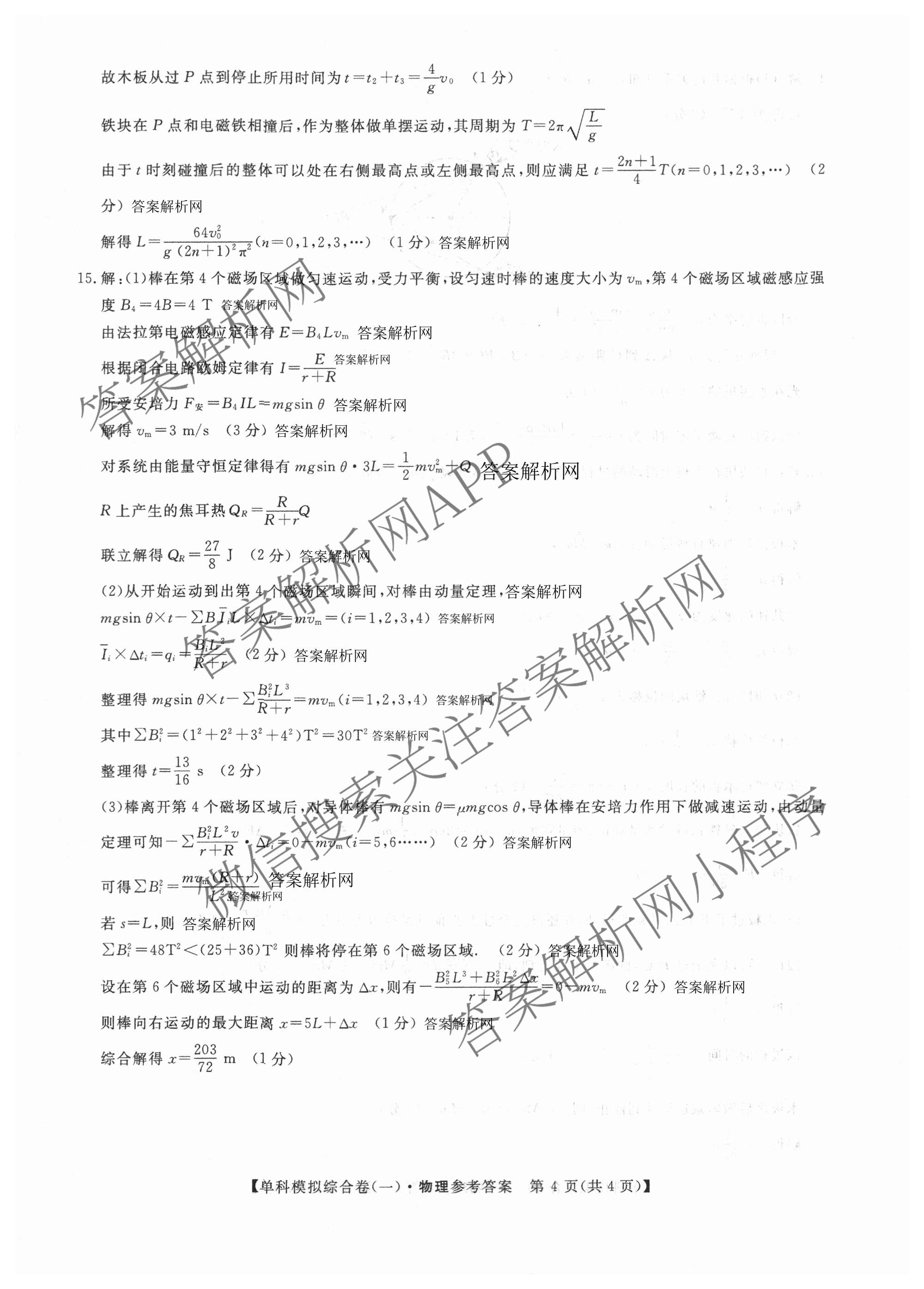 2027新高考单科模拟综合卷(一)试卷及答案汇总（含英语、地理(HNY)、化学等9份）物理答案