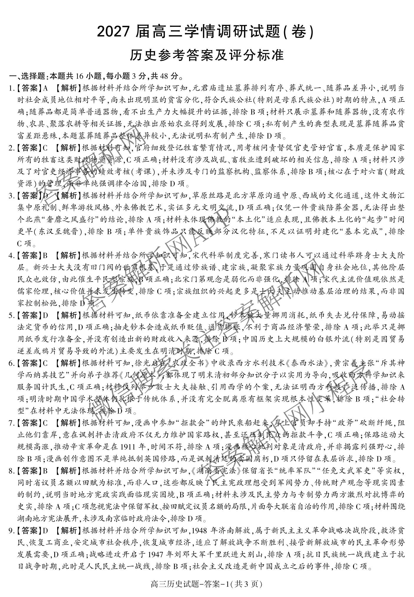 陕西省商洛市2027届高三学情调研试题(卷)各科答案及试卷（9科全）历史答案