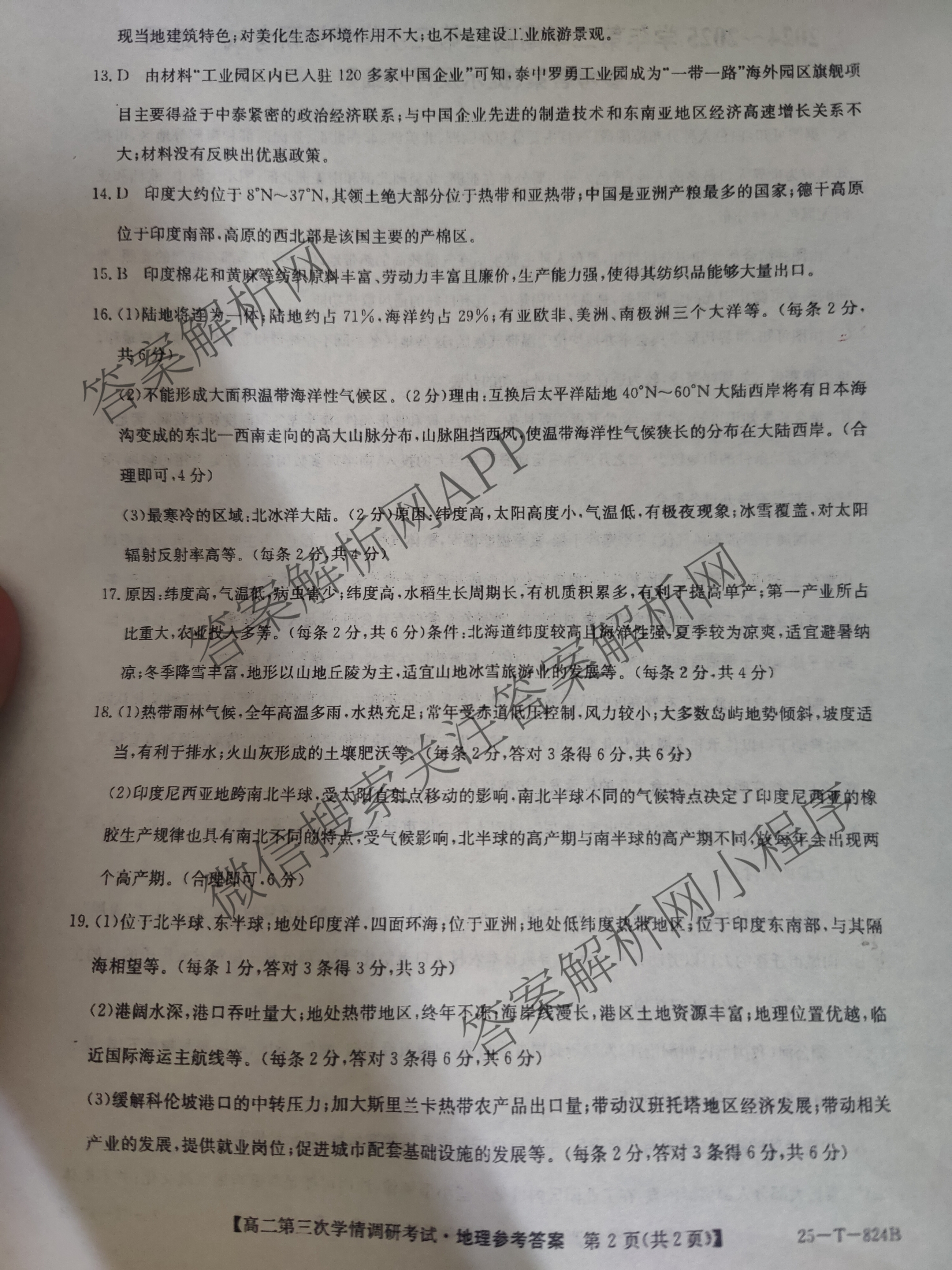 陕西省2024~2025学年第二学期高二学情调研考试(25-T-824B)（含化学 地理 物理等9份）地理答案