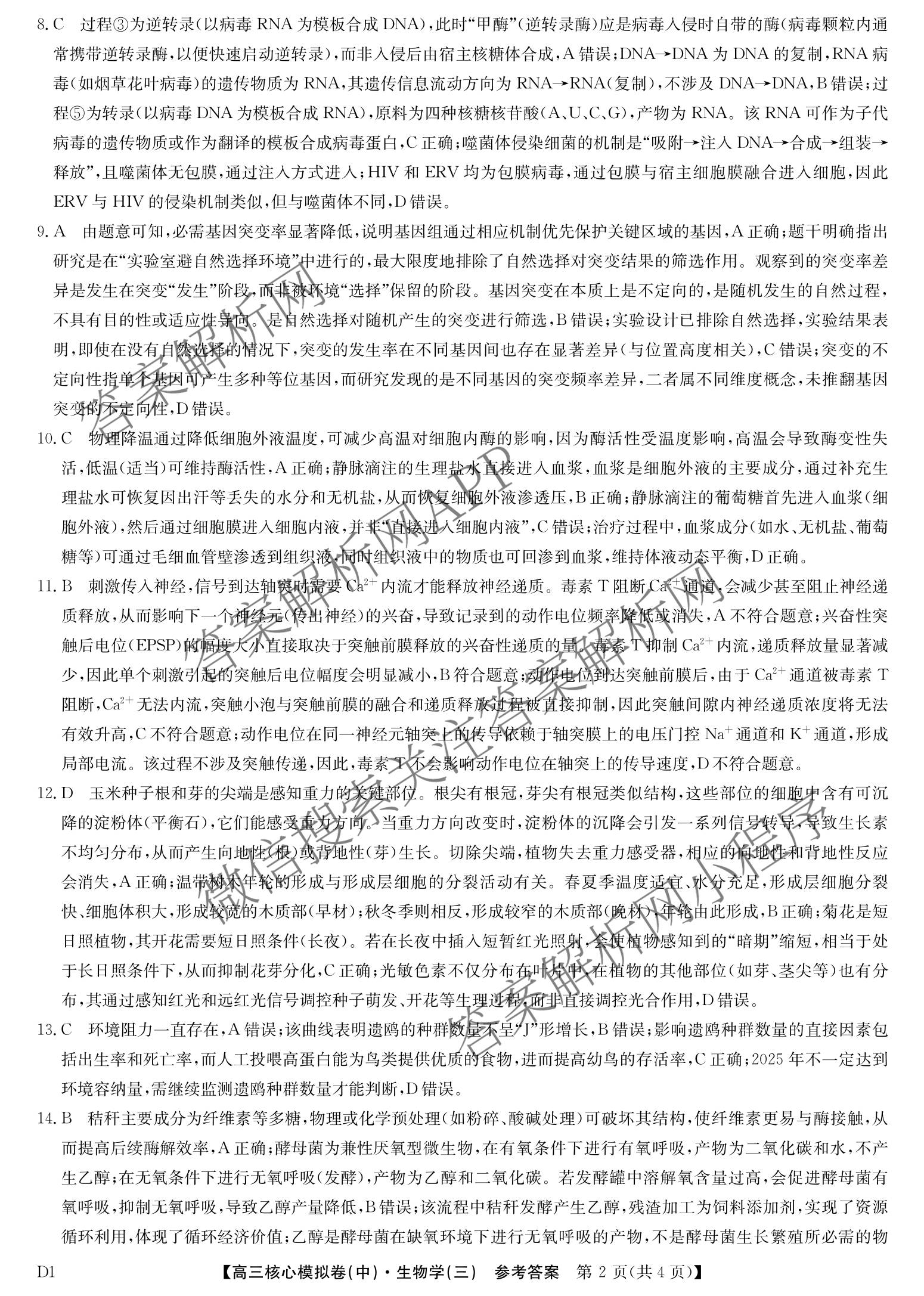 九师联盟2025~2026学年高三核心模拟卷(中)(三)3（含化学(D3)、历史(A1)、历史(A2)等）生物答案