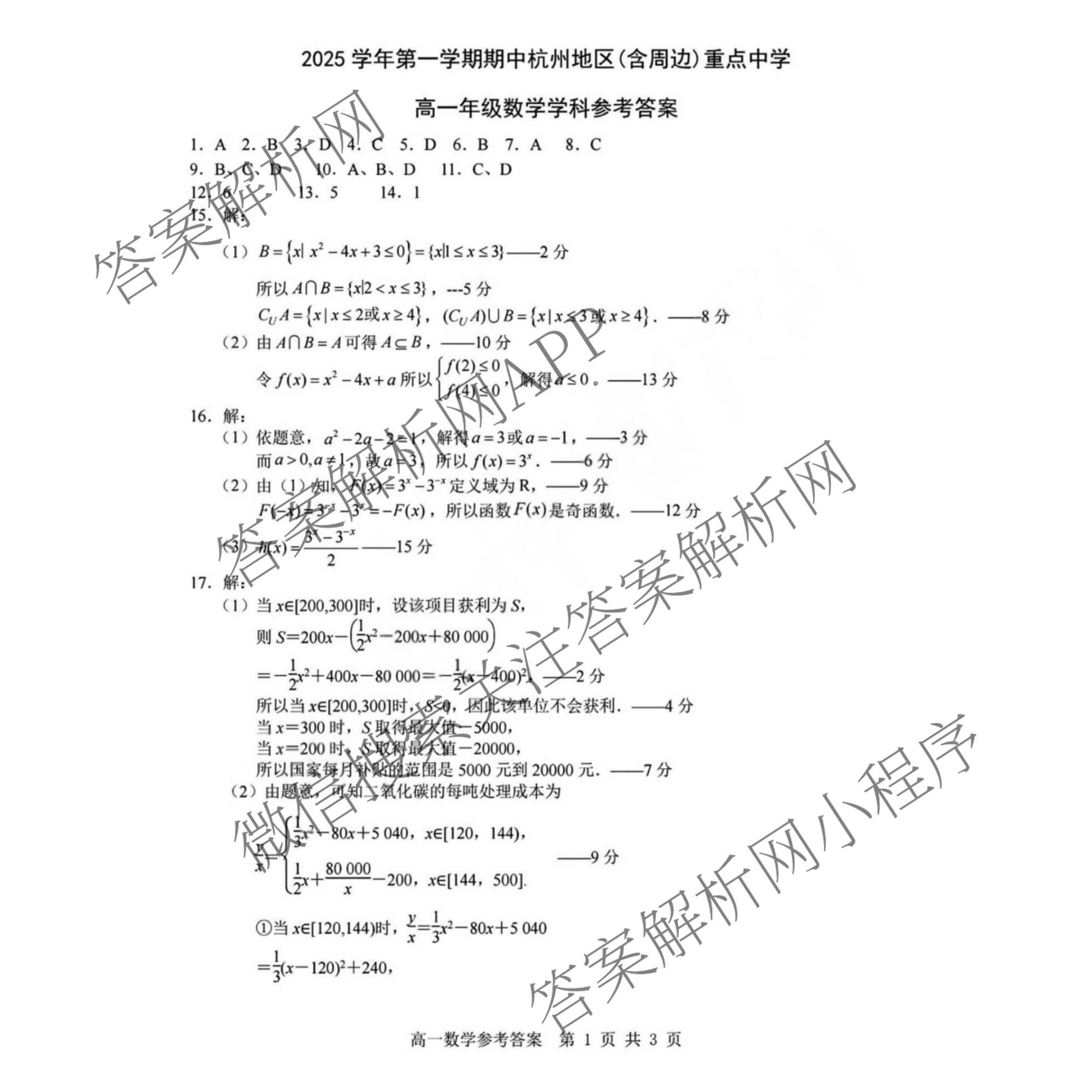 2025学年第一学期期中杭州地区(含周边)重点中学高一年级(已更新物理 英语 数学等9份)数学答案
