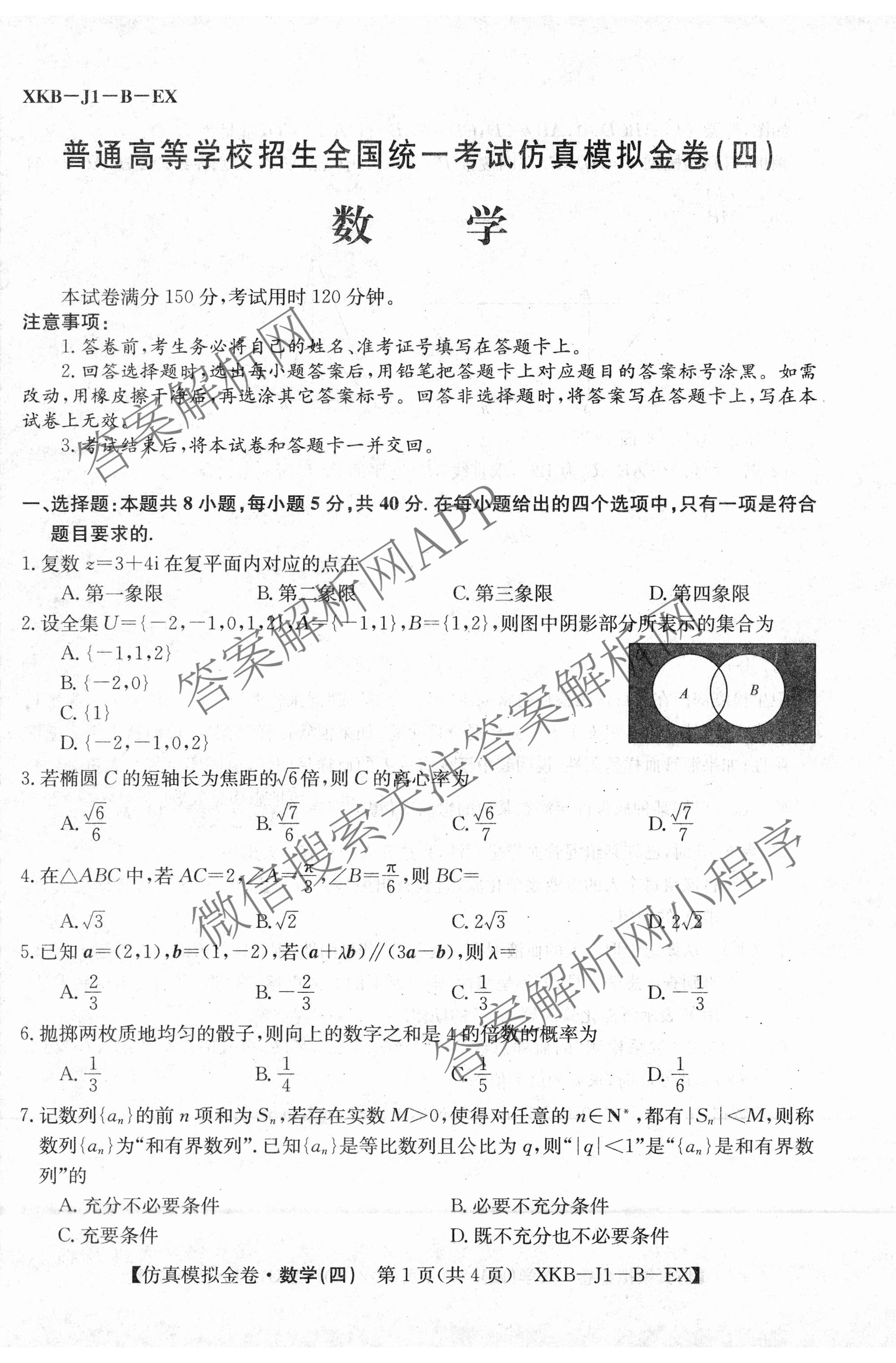 XKB-J1-B-EX2026届普通高中学业水选择性考试仿真模拟金卷(四)4各科答案及试卷(已更新物理(XKB-J10-EX) 化学(XKB-J9-EX) 理综(XKB-J-XJ-EX)等18份)数学试题
