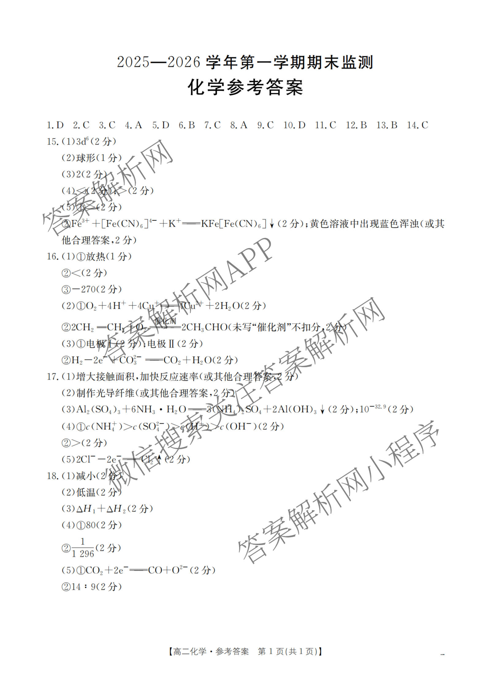 河北省沧州市2025-2026学年第一学期期末监测高一试卷及答案汇总（含历史 政治 数学等）化学答案
