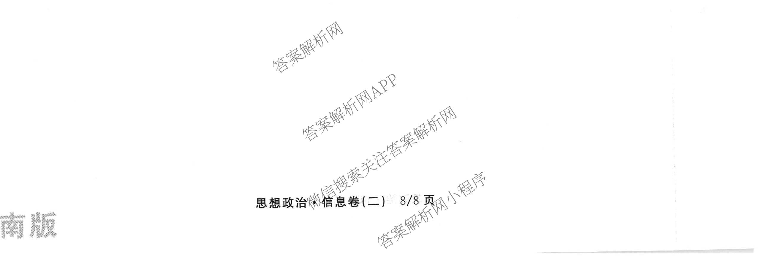 天舟高考衡中同卷2026年普通高等学校招生全国统一考试模拟信息卷(二)2各科答案及试卷（含化学(山东版)、历史(GY)、数学(B)等）政治试题