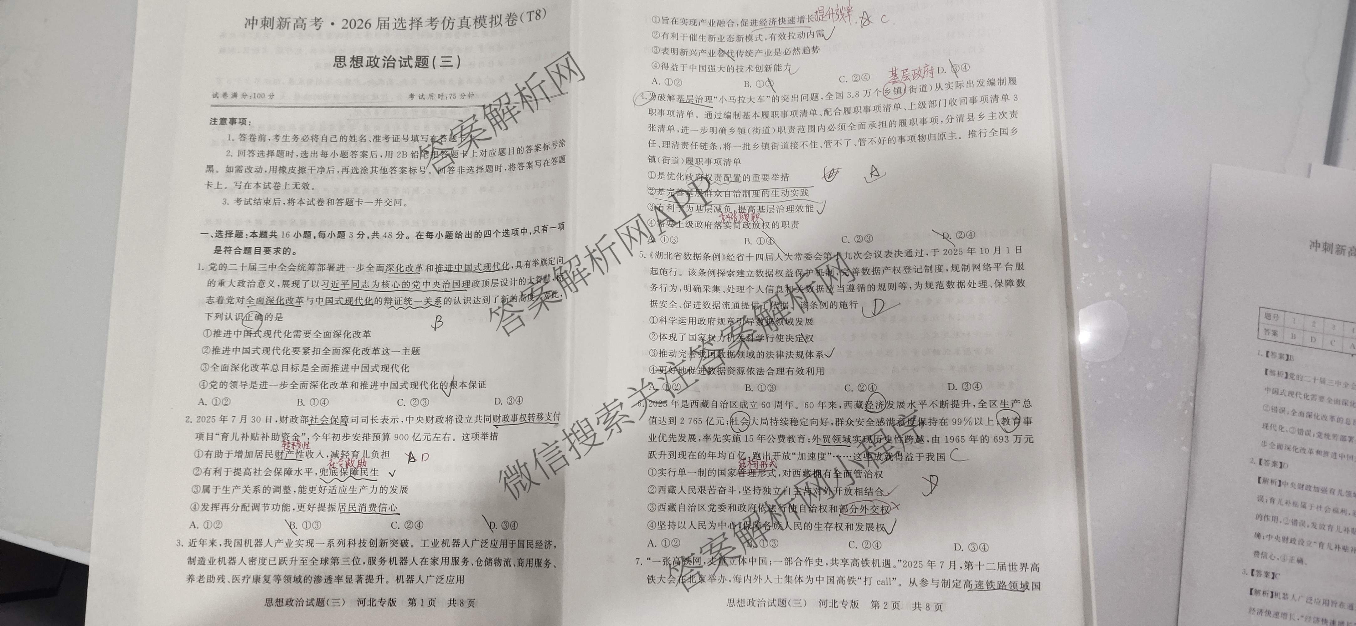 冲刺新高考2026届高考仿真模拟卷(T8)(三)3（20科全）政治试题