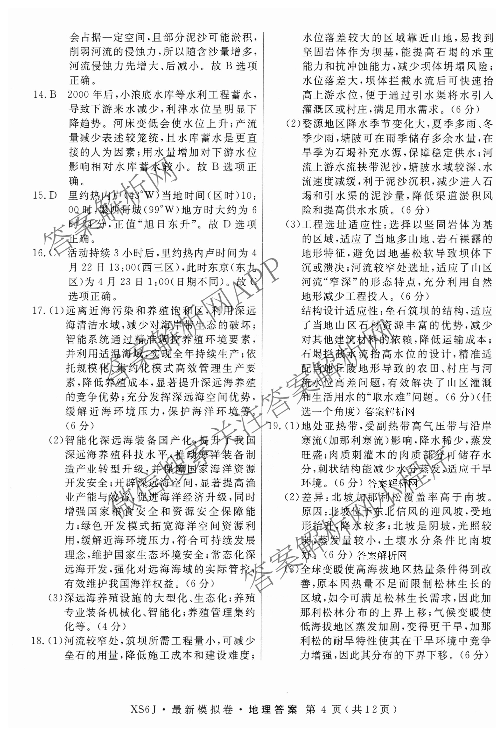 2026年普通高等学校招生统一考试最新模拟卷(二)2试卷及答案汇总(已更新物理(XS6J) 地理(AG6) 政治(XS6J)等13份)地理答案
