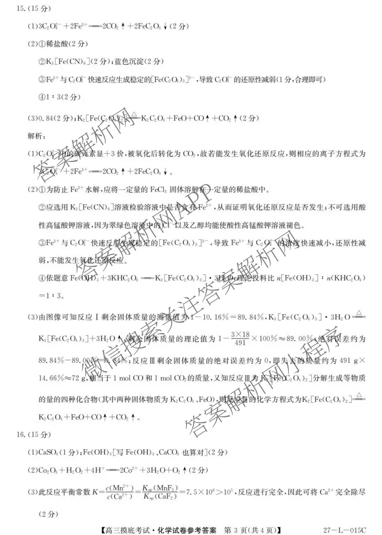 甘肃省市县重点高中教研协作联盟2026~2027学年高三起点摸底考试(27-L-015C)试卷及答案汇总（含历史、地理、政治等）化学答案