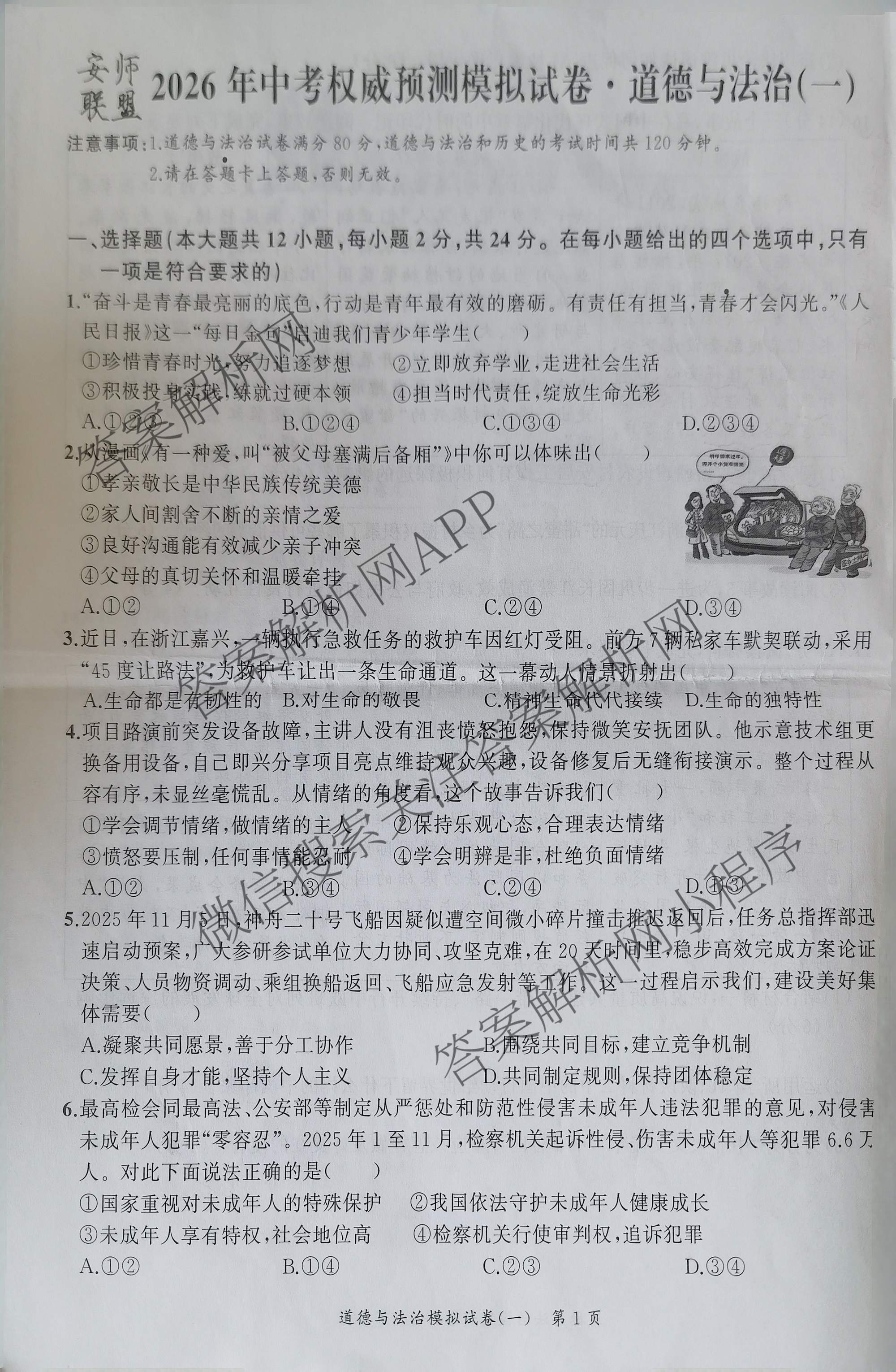 安师联盟2026年中考权威预测模拟试卷(一)1试卷及答案汇总（含历史 语文 道德与法治等7份）道德与法治试题
