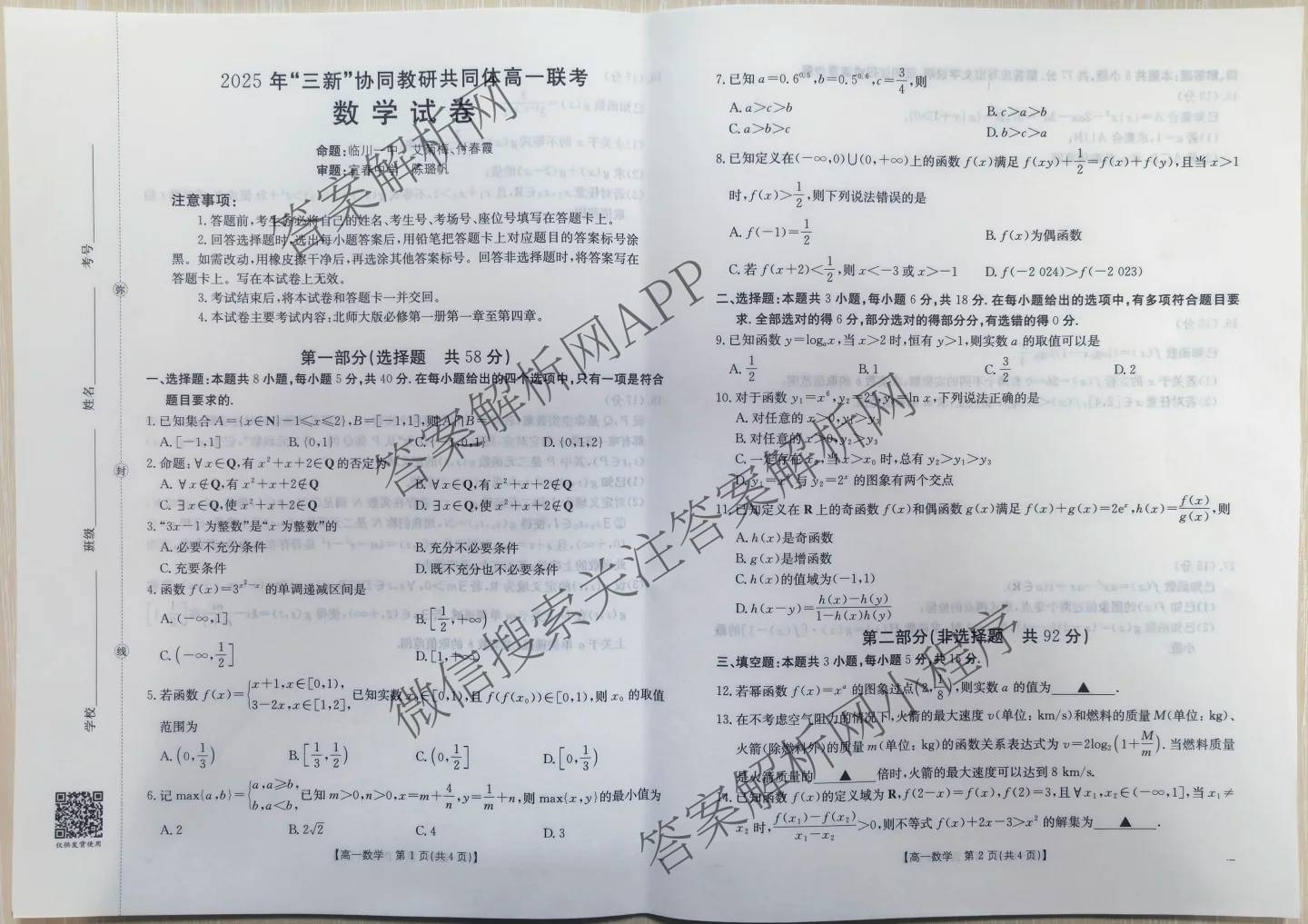 江西省2025年三新协同教研共同体高一联考(12.17)（含政治(A卷)、化学(A卷)、数学(A卷)等）数学试题