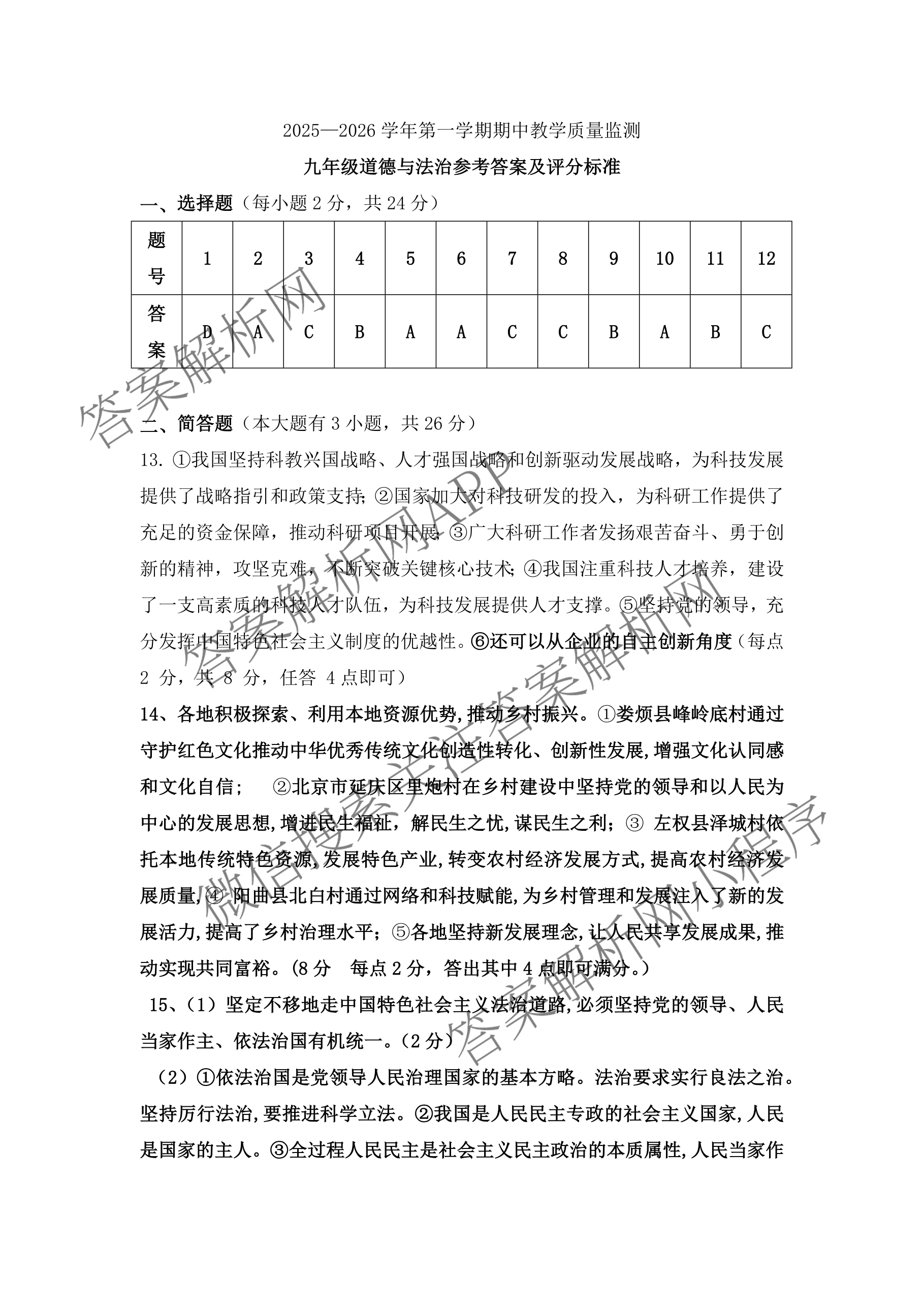 山西省2025-2026学年第一学期期中教学质量监测九年级各科答案及试卷(7科全)道德与法治答案 山西省2025-2026学年第一学期期中教学质量监测九年级各科答案及试卷(7科全)道德与法治答案
