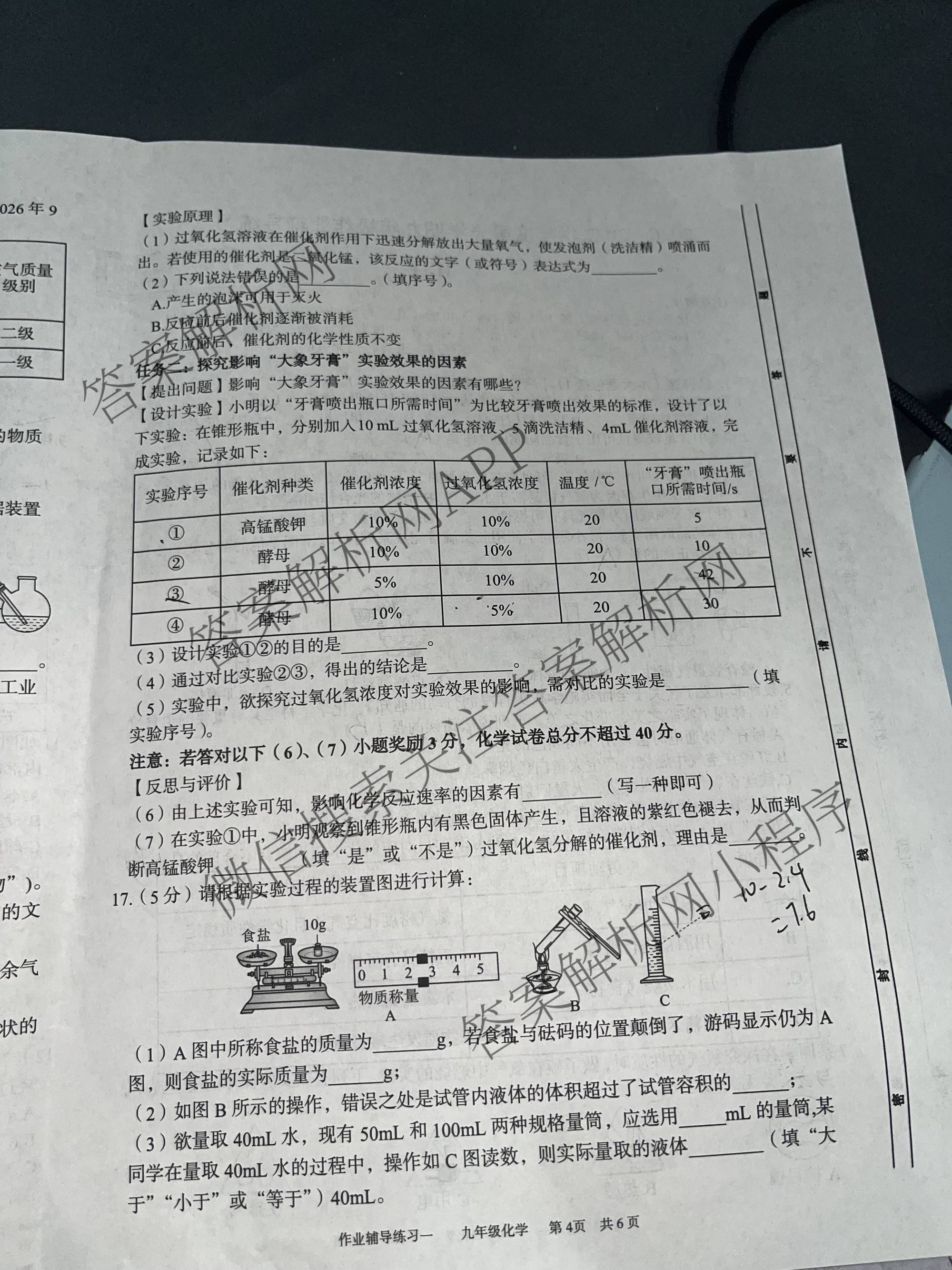 安徽省2026-2027学年度第一学期九年级作业辅导练(一)（含历史、化学、道德与法治等7份）化学试题