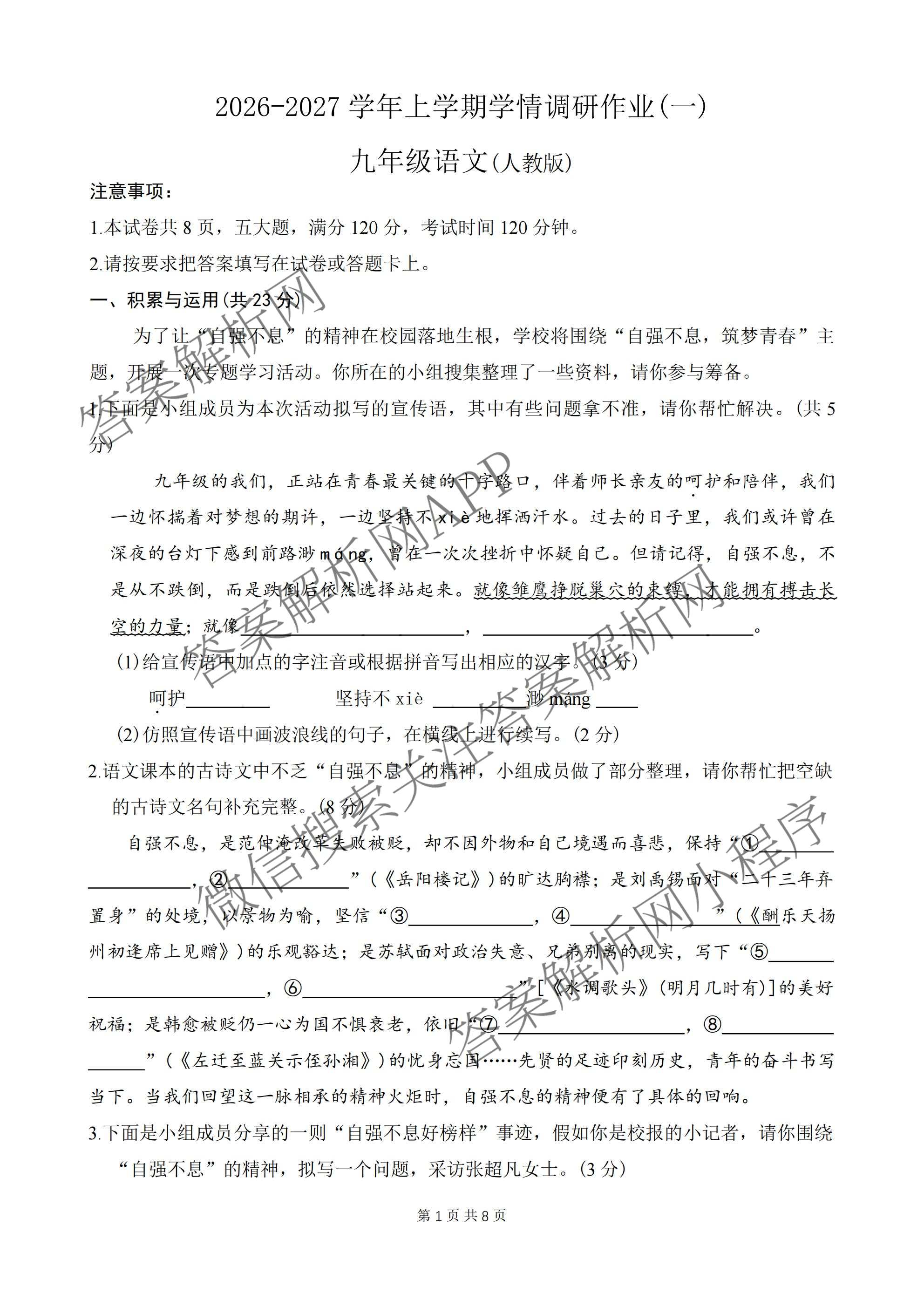 河南省2026-2027学年上学期学情调研作业(一)九年级试卷及答案汇总（含语文(人教版) 数学(人教版) 化学(人教版)等）语文试题