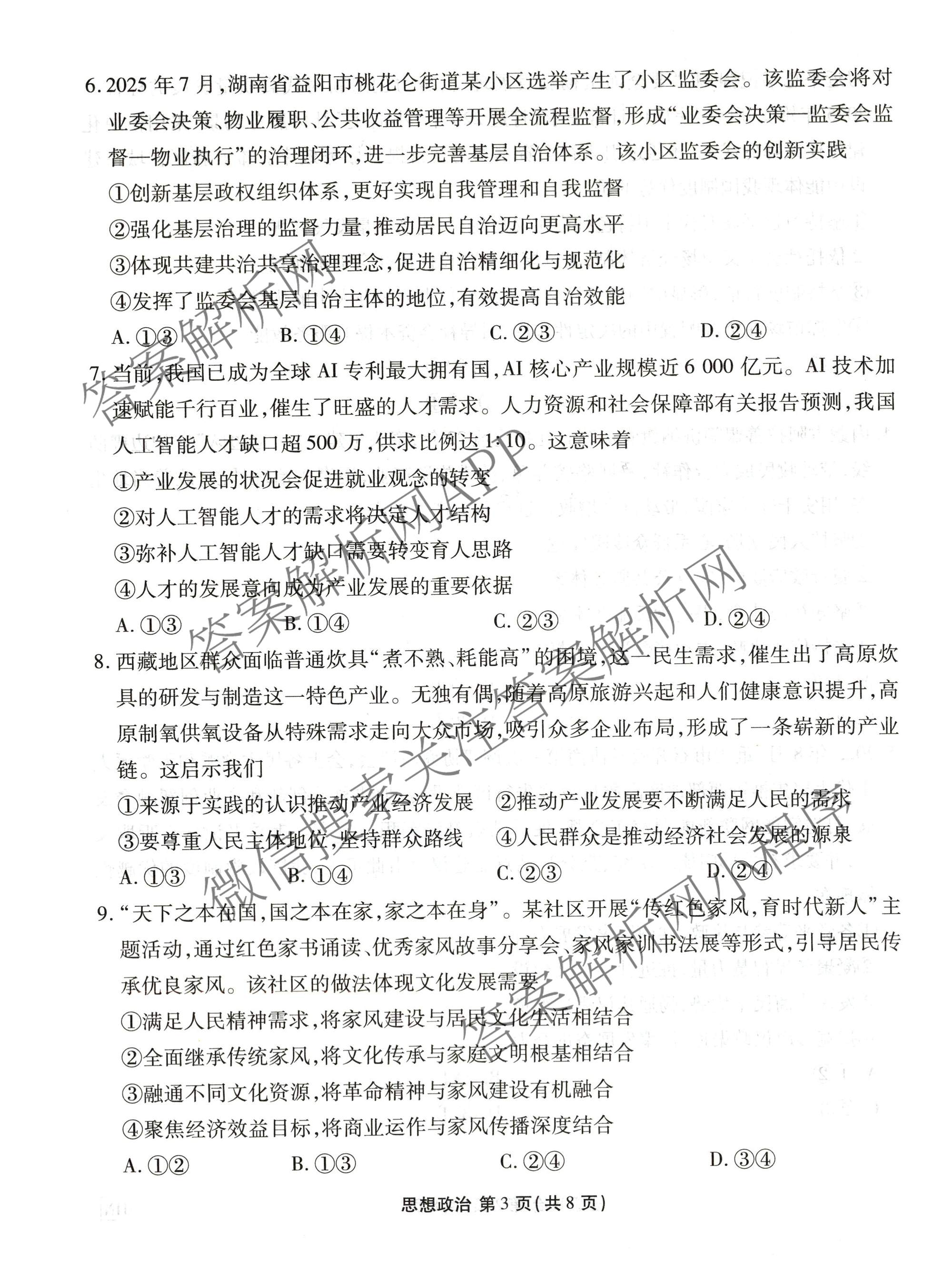 衡水金卷2025-2026学年度高三年级适应性测试(一)各科答案及试卷（含政治、英语、语文等）政治试题