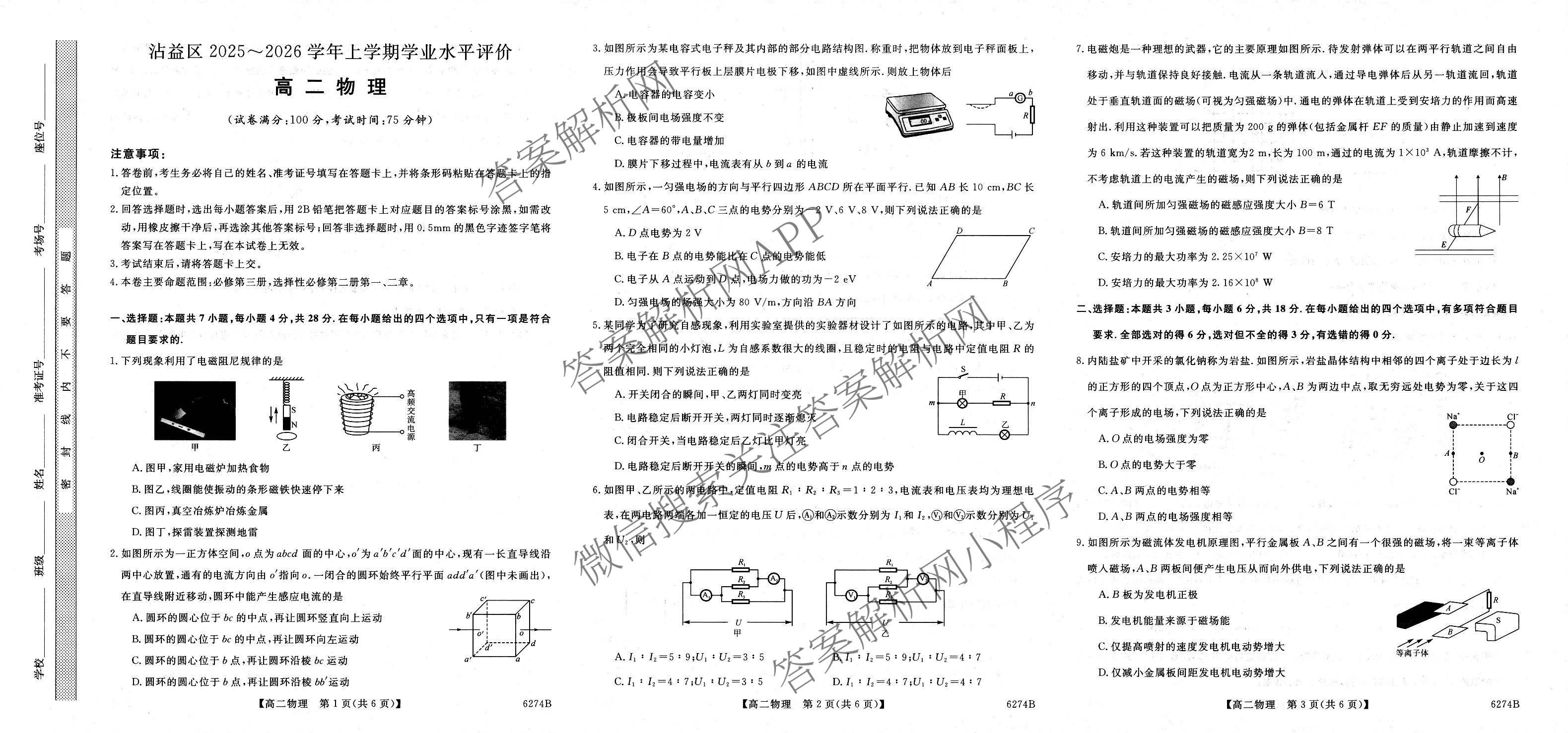 沾益区2025~2026学年上学期学业水评价高二试卷及答案汇总（含政治、物理、语文等9份）物理试题