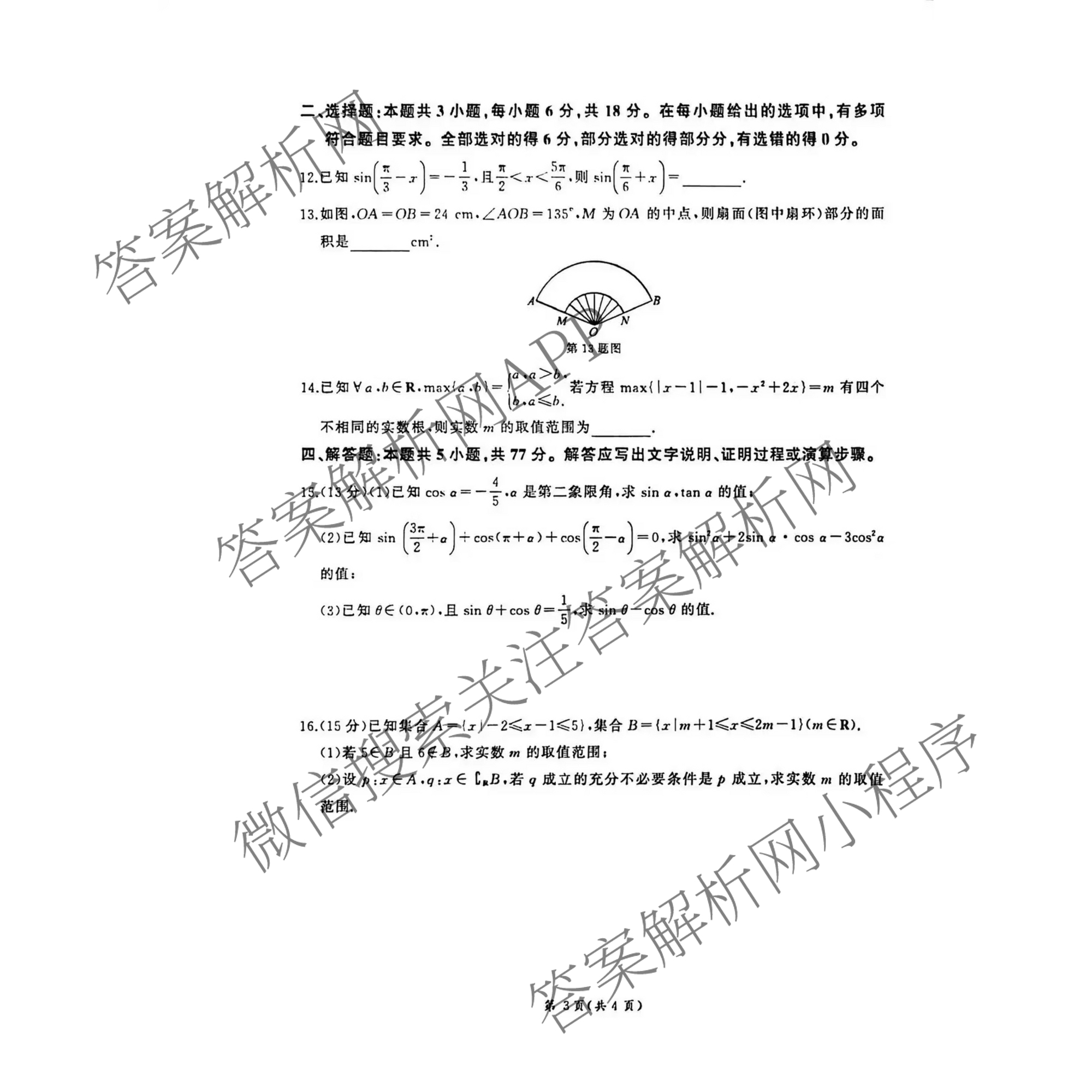 百师联盟2025-2026学年高一年级12月阶段检测试卷及答案汇总: 含生物(A) 语文 数学试卷解析数学试题