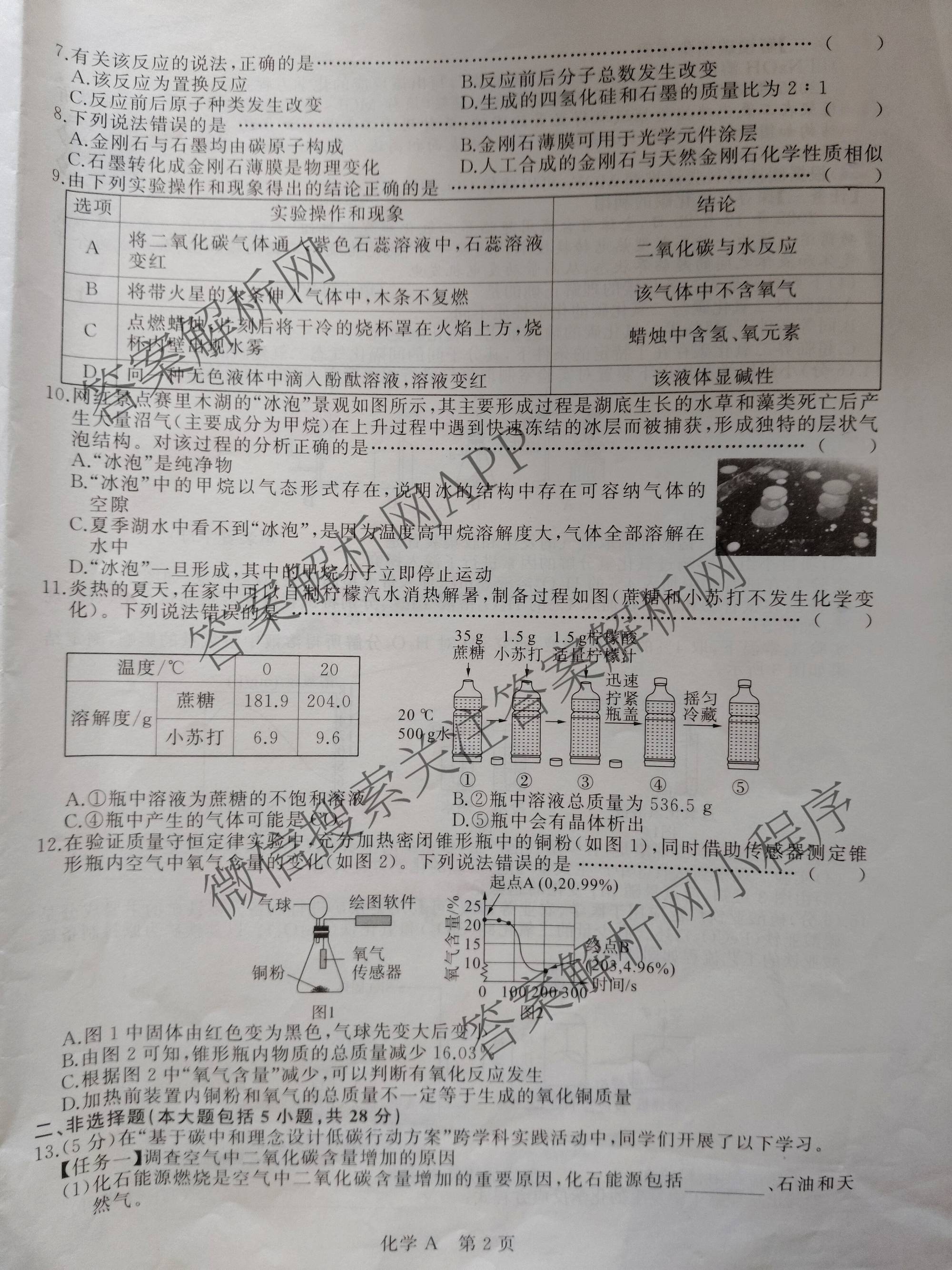 2026年安徽省中考学业水检测(3月)(A)各科答案及试卷（7科全）化学试题