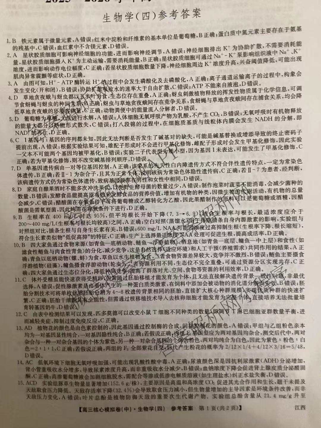 九师联盟2025~2026学年高三核心模拟卷(中)(四)试卷及答案汇总（含物理(A)、物理(HF)、生物(D1)等36份）生物答案