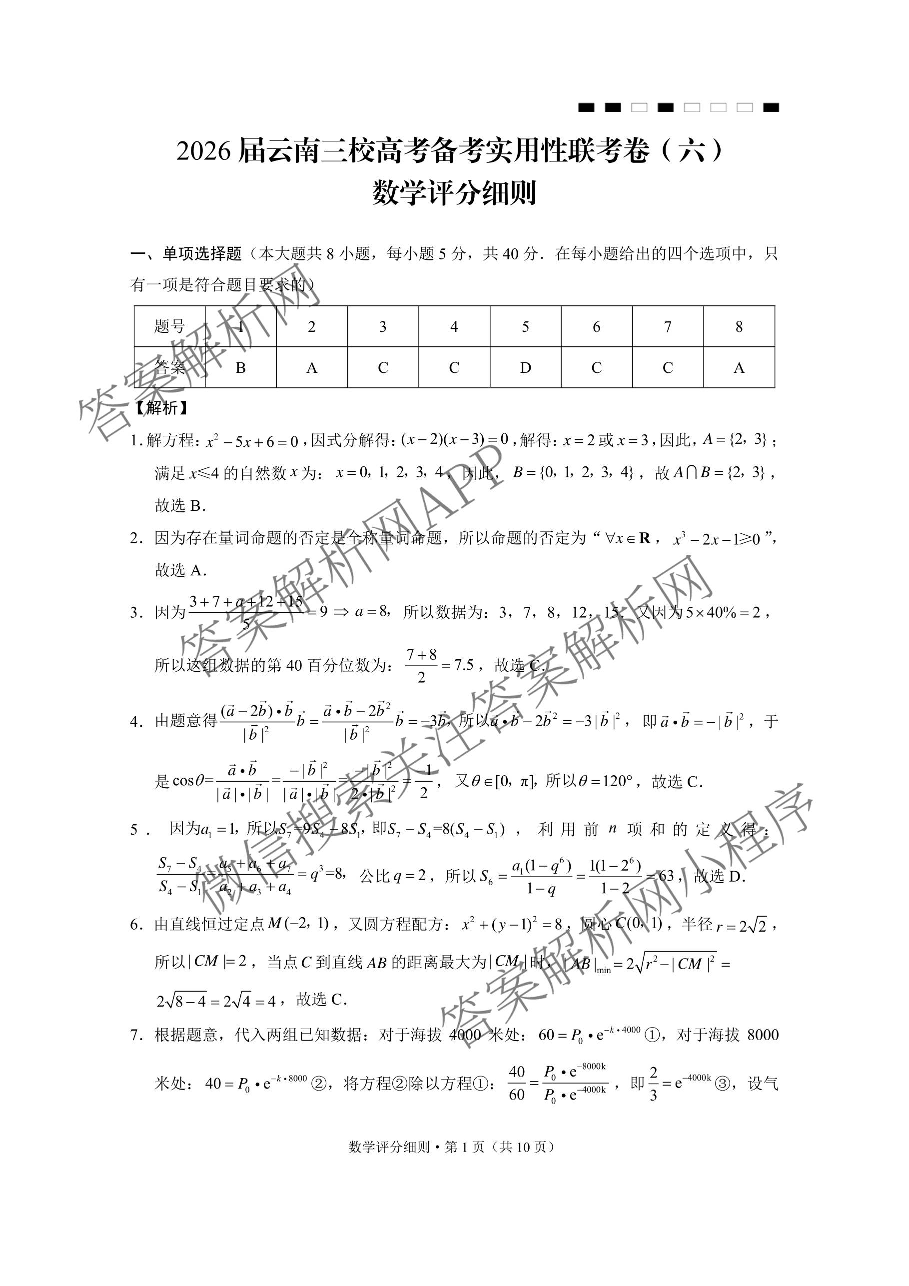 2026届云南三校高考备考实用性联考卷(六)(黑黑白黑白白白黑)各科答案及试卷（9科全）数学答案