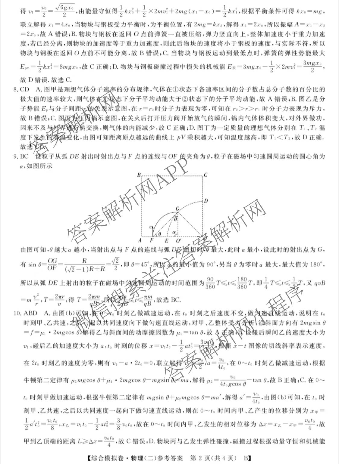 2026普通高等学校招生全国统一考试综合模拟卷(二)2（含化学(B) 历史(B) 英语(X)等14份）物理答案