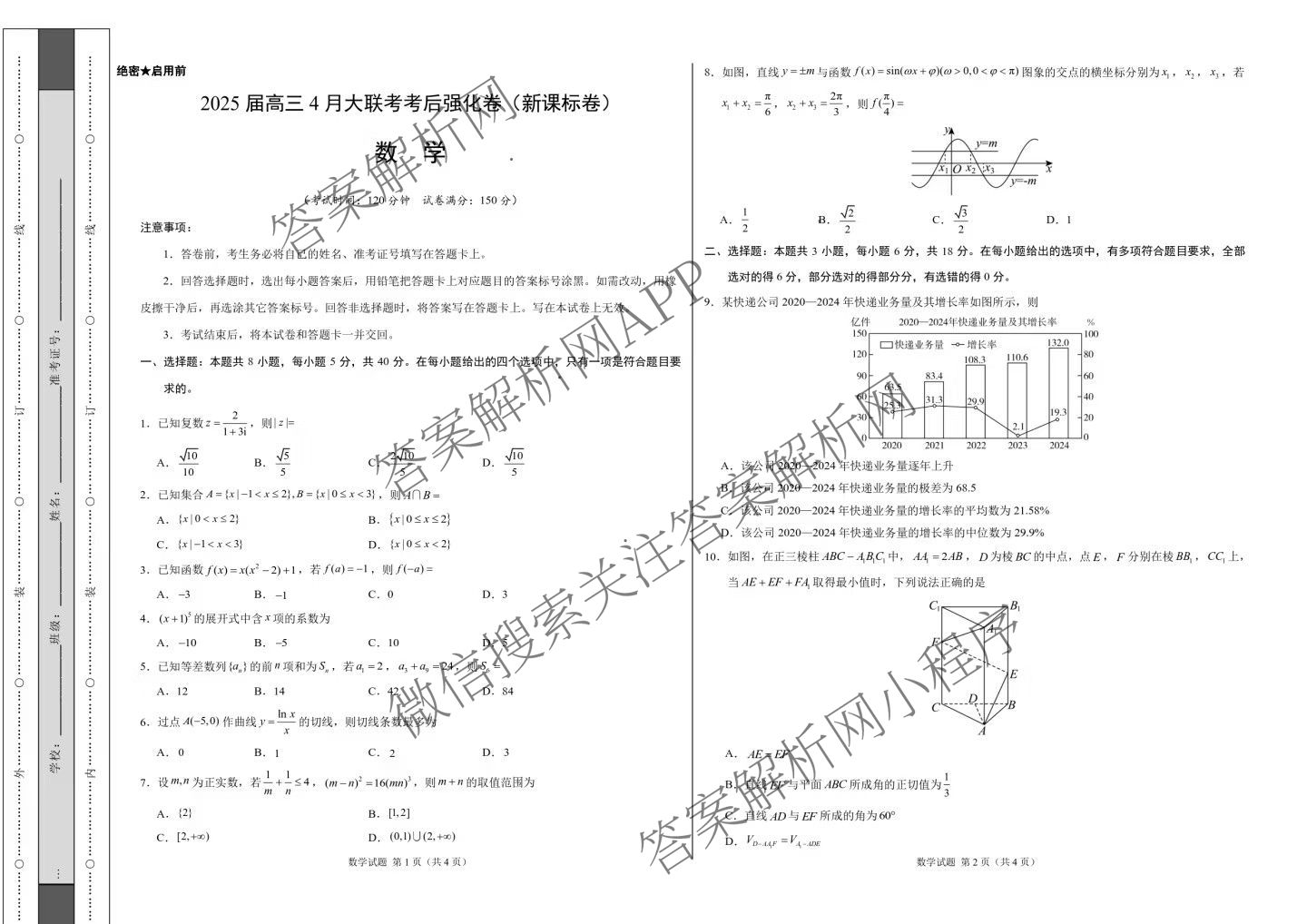 2025届高三4月大联考考后强化卷(已更新历史 生物(新高考卷) 英语等9份)数学试题