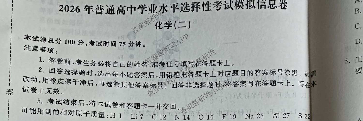 天舟高考衡中同卷2026年普通高等学校招生全国统一考试模拟信息卷(二)2各科答案及试卷（含物理(JY) 生物(DS) 语文(通用版)等24份）化学试题