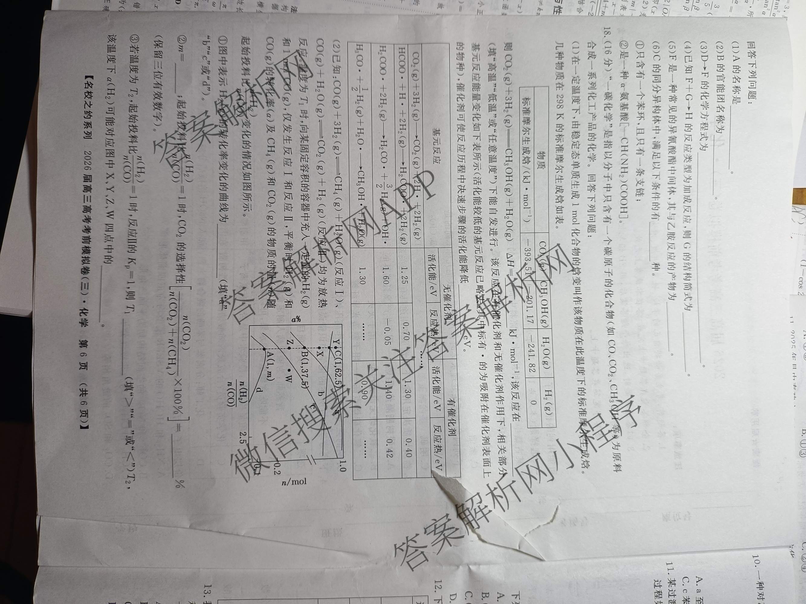 名校之约系列2026届高三高考考前模拟卷(三)3各科答案及试卷（16科全）化学试题