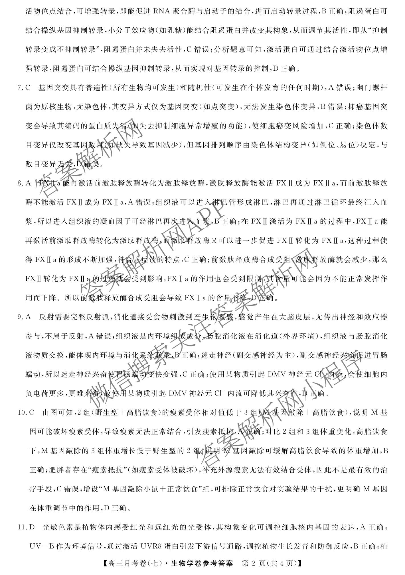2026届名校大联盟高三月考卷(七)7试卷及答案汇总: 含数学、政治、历史试卷解析生物答案