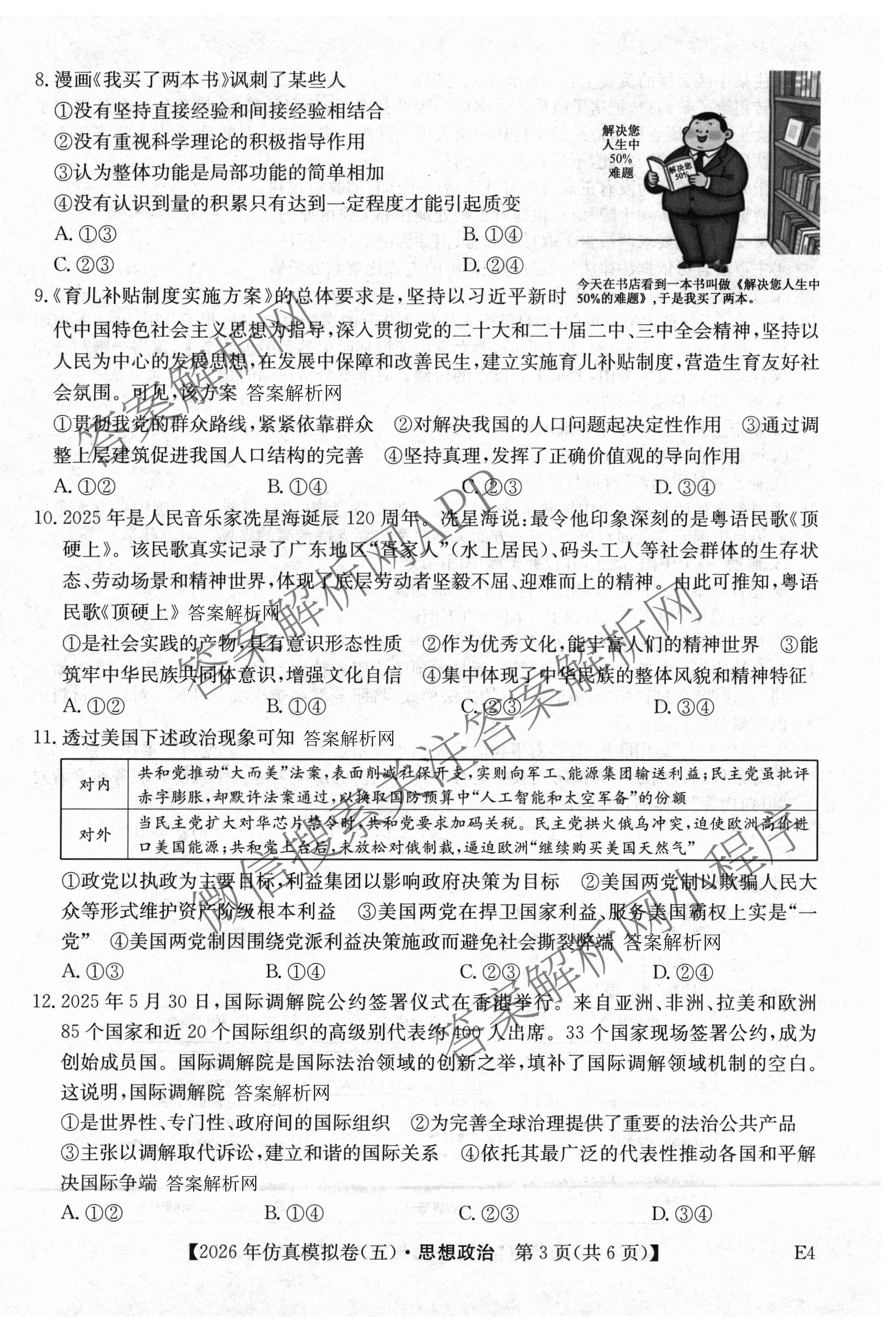 2026年全国高考仿真模拟卷(五)5（含英语、生物(E2)、物理(广西)等35份）政治试题