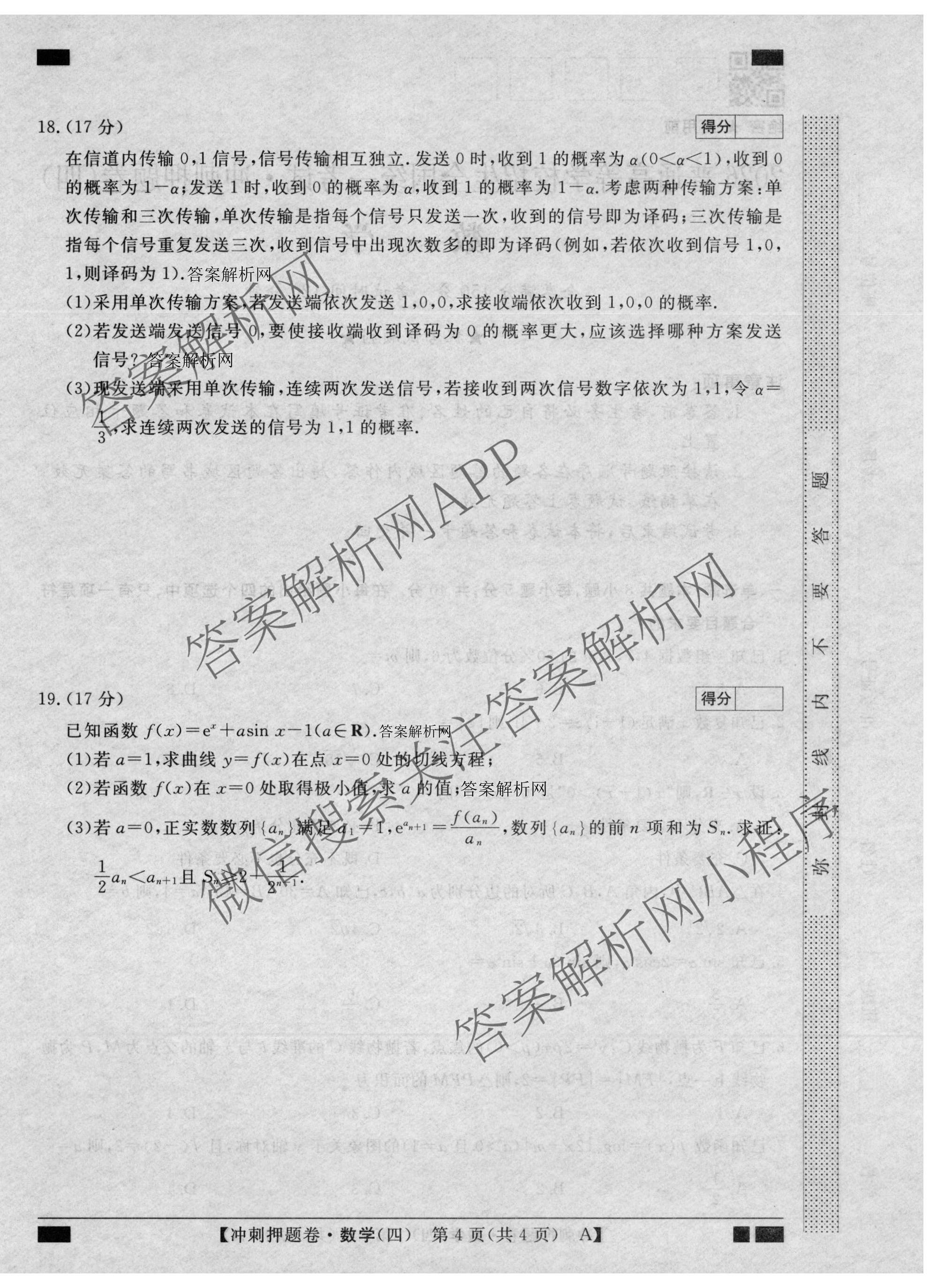 2026普通高等学校招生全国统一考试冲刺押题卷(四)4各科答案及试卷（16科全）数学试题