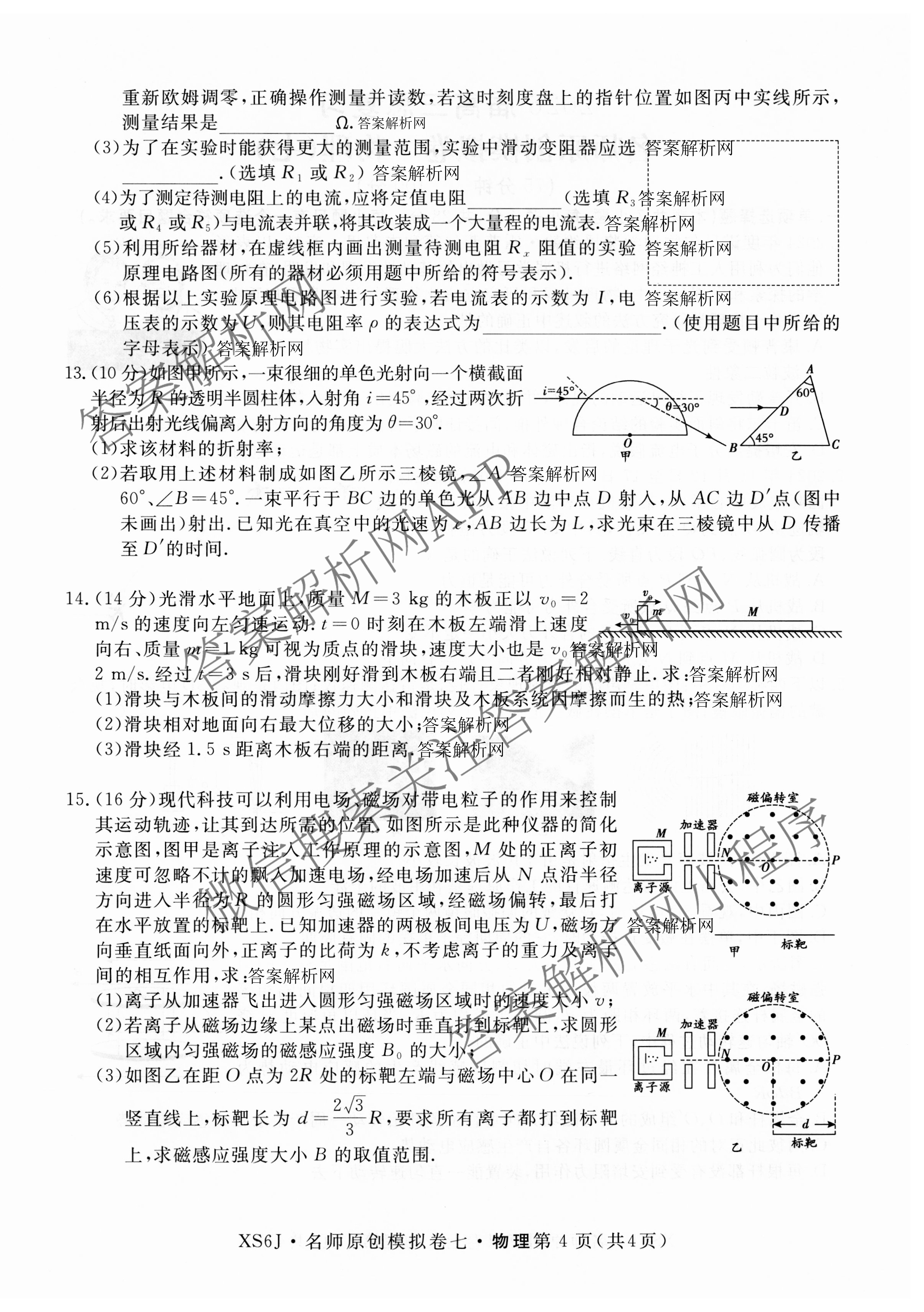 2026届高三总复习名师原创模拟(七)7各科答案及试卷（含地理(XS6J)、地理(CQX6)、政治(HEN6G)等）物理试题