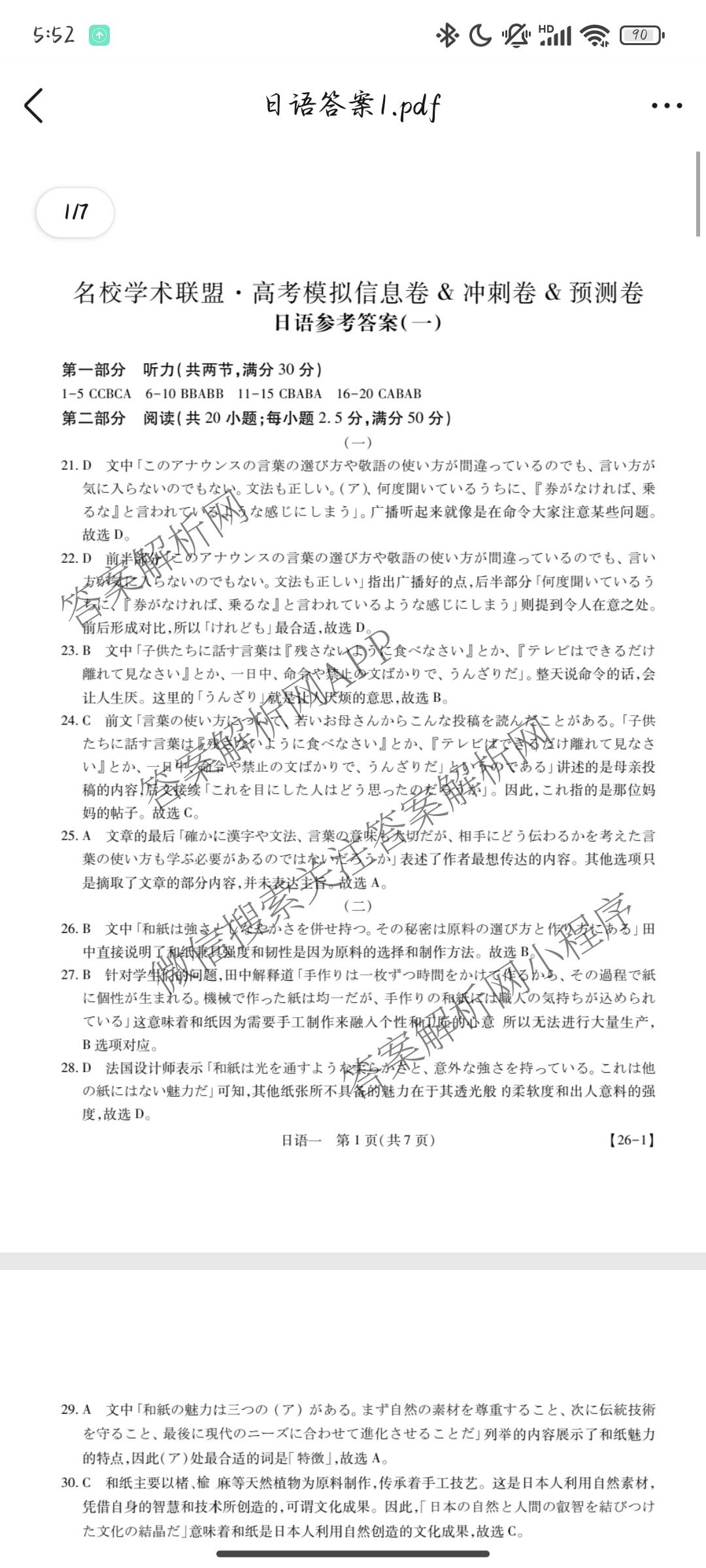 2026届智慧上进名校学术联盟高考模拟信息卷&冲刺卷&预测卷(一)1试卷及答案汇总（含化学(GD-26-1) 英语(I B-26-1) 英语(IA26-1)等）日语答案
