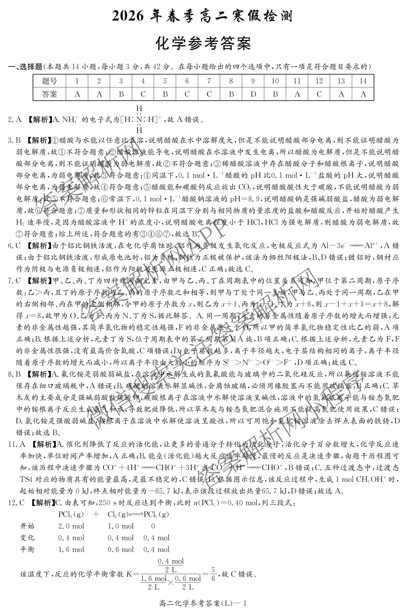 炎德英才大联考2026年春季高二寒假检测试卷及答案汇总(已更新历史(L)、地理(L)、语文(L)等9份)化学答案