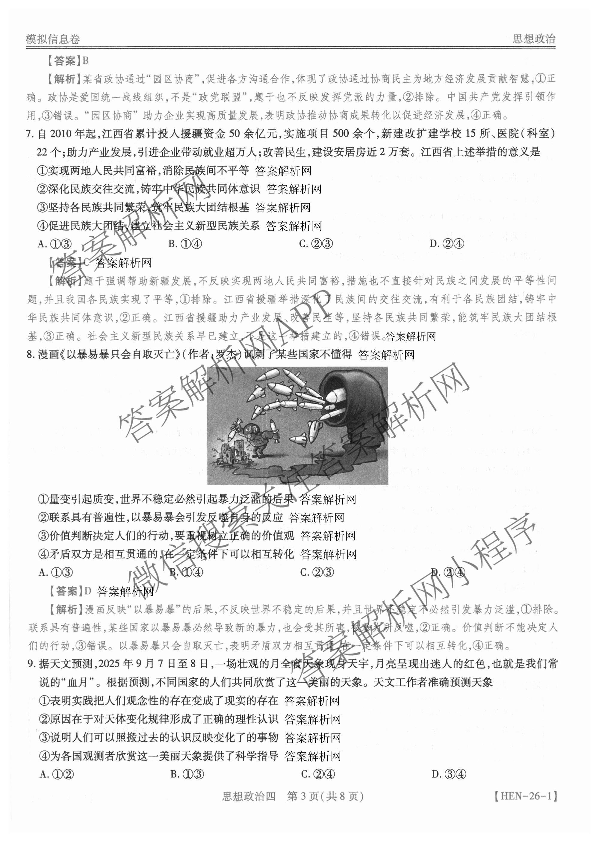 2026届智慧上进名校学术联盟高考模拟信息卷&冲刺卷&预测卷(四)4试卷及答案汇总(已更新地理(GD-26-1)、生物(II)、地理(无字母)等49份)政治答案