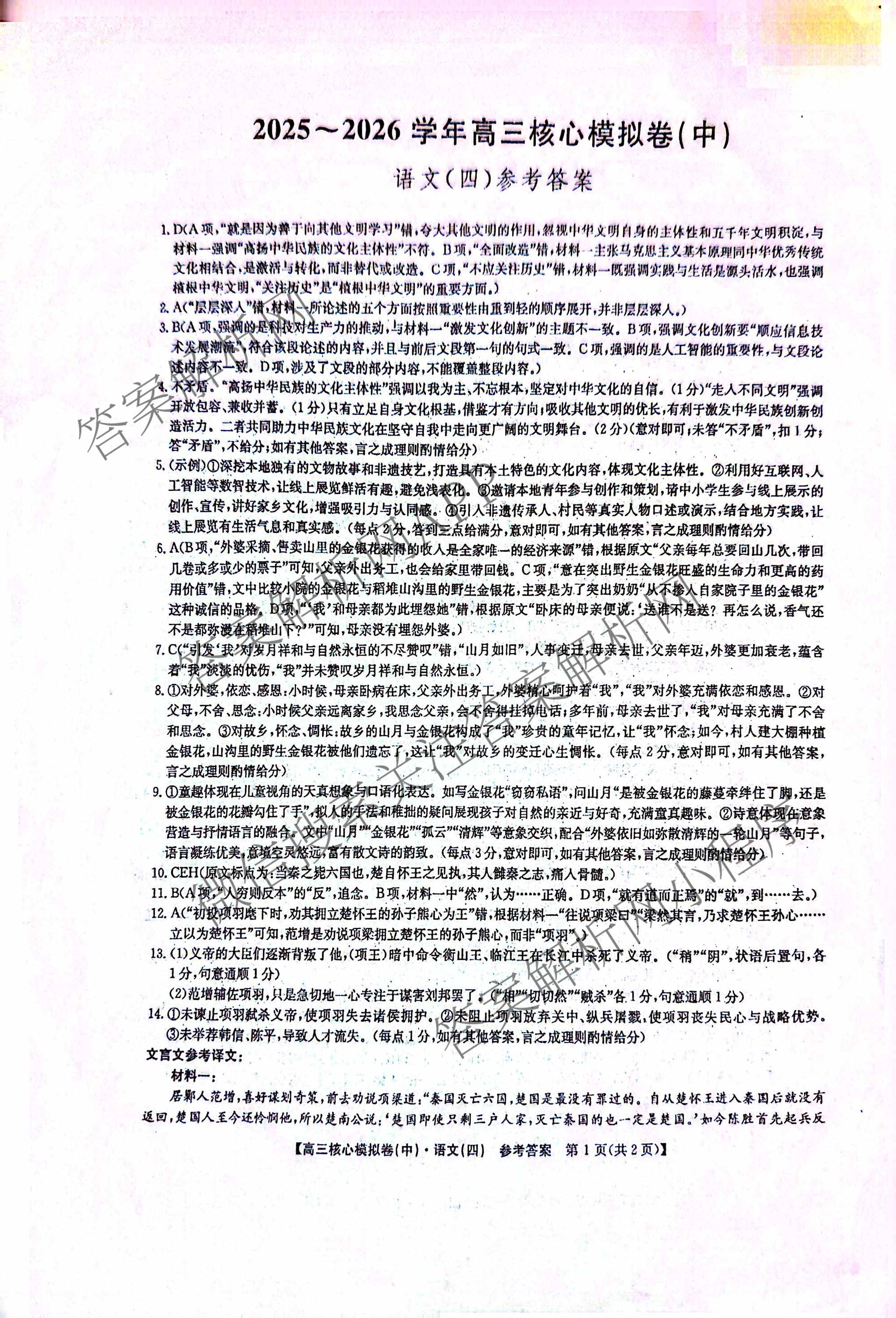 九师联盟2025~2026学年高三核心模拟卷(中)(四)试卷及答案汇总（含物理(A)、物理(HF)、生物(D1)等36份）语文答案